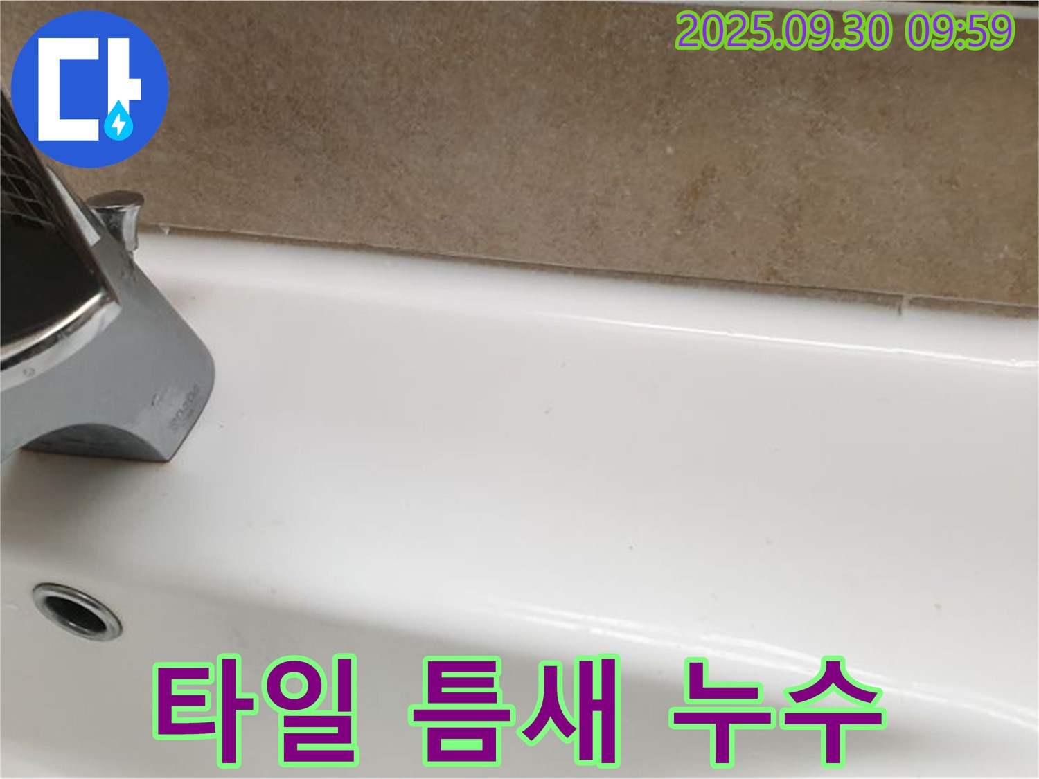 욕조와 타일 틈새 누수 - 욕조와 타일 틈새를 방수 실리콘으로 꼼꼼하게 메워 누수를 해결했습니다.
