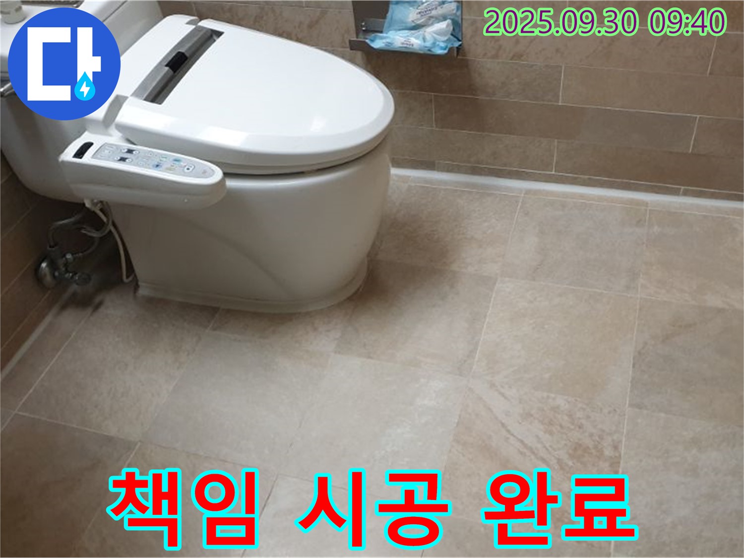 책임 시공 완료 - 꼼꼼한 원인 파악부터 완벽한 마무리까지 변기 누수를 책임지고 해결합니다.