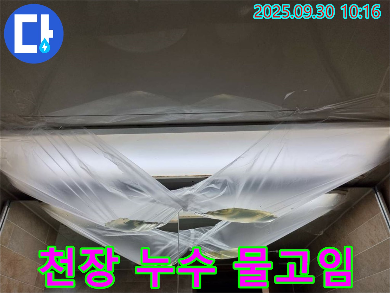 천장 누수 발생 - 물이 고여 비닐이 팽팽한 모습 - 물폭탄 맞기 전에 24시간 긴급 방문!