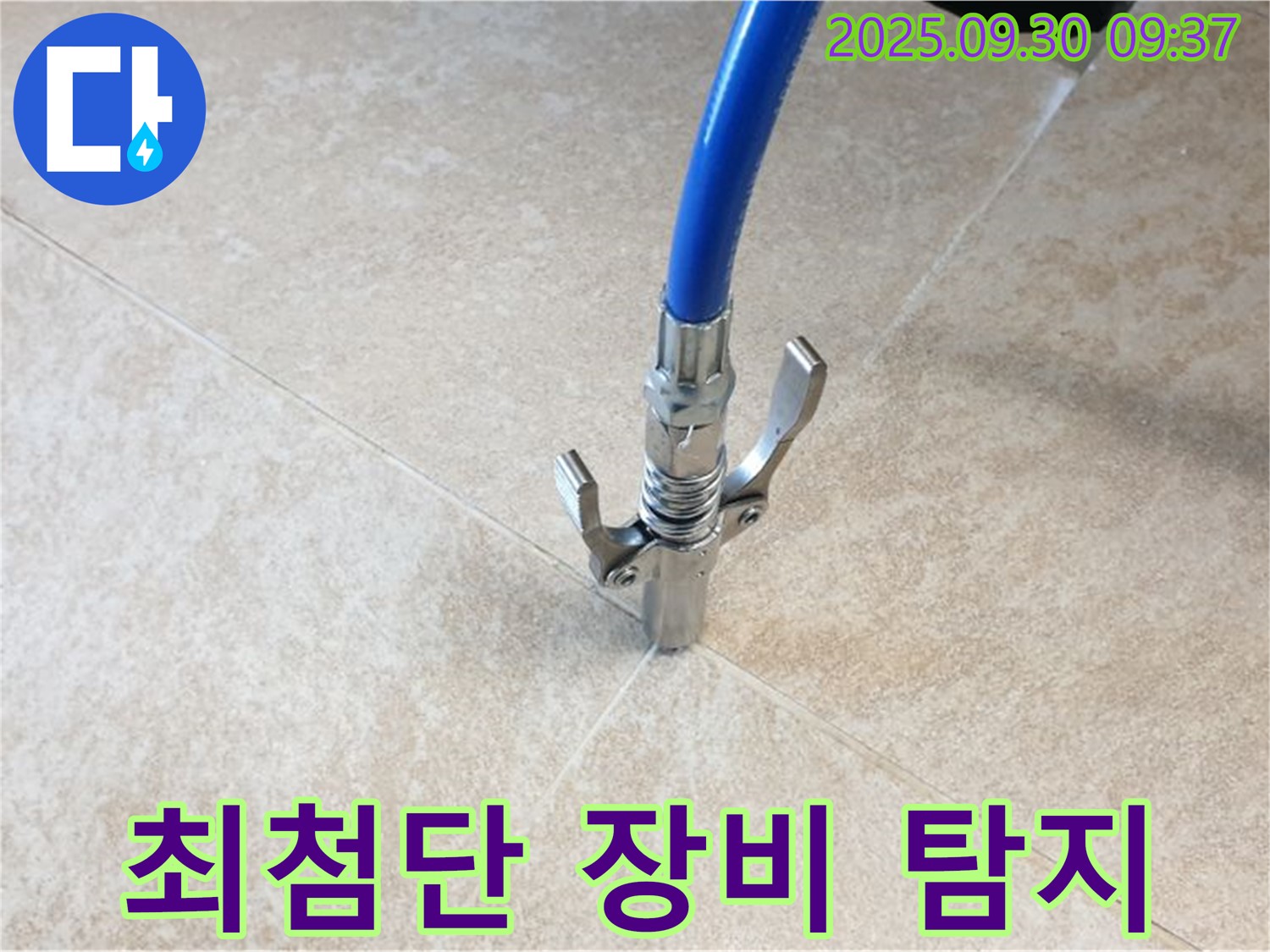 최첨단 장비 - 누수 탐지를 위해 최첨단 장비를 사용합니다.