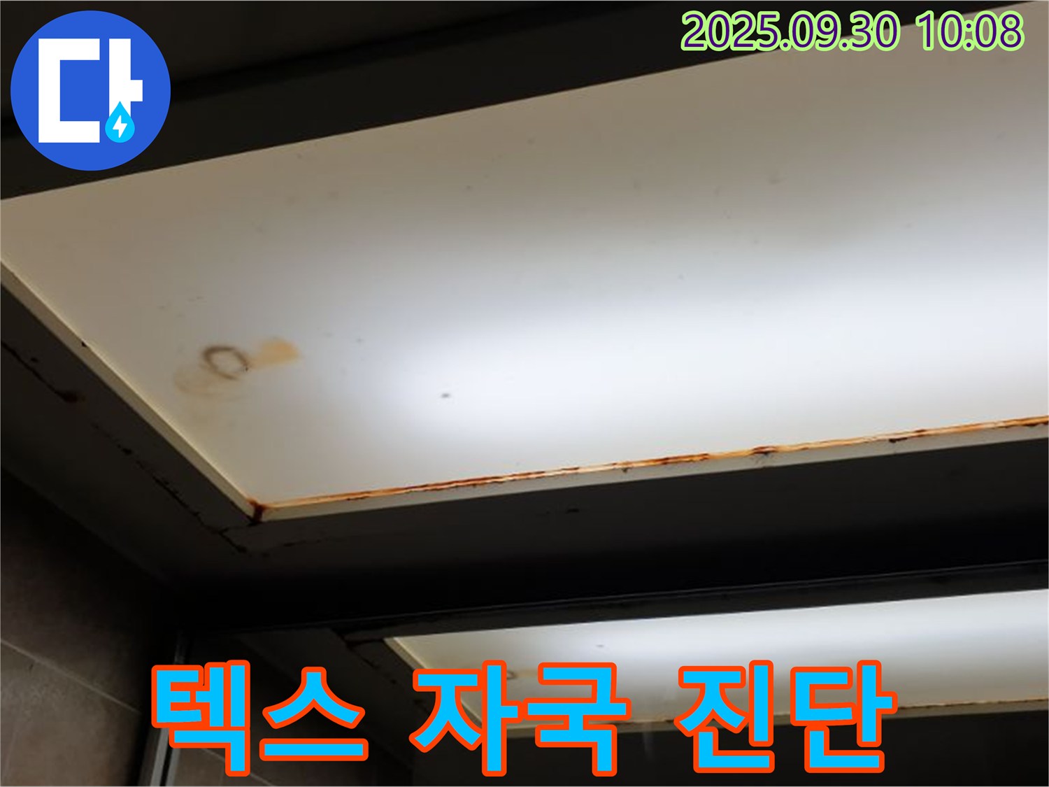 텍스 누수 자국 - 양주 광적면 석우리에서 누수탐지 전문가가 텍스 누수 자국을 확인하고 정확한 진단을 강조합니다.