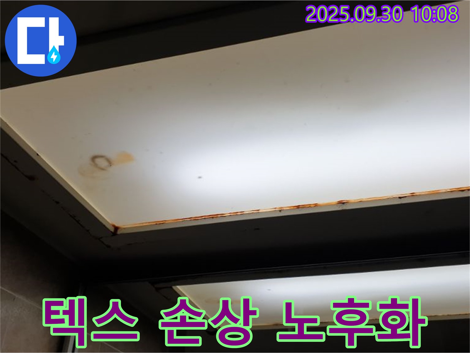 텍스 손상 - 광적면 석우리에서 누수탐지 전문가가 텍스 손상을 확인하고 건물 노후화 여부를 확인하기 위해 정밀 진단이 필요하다고 설명합니다.