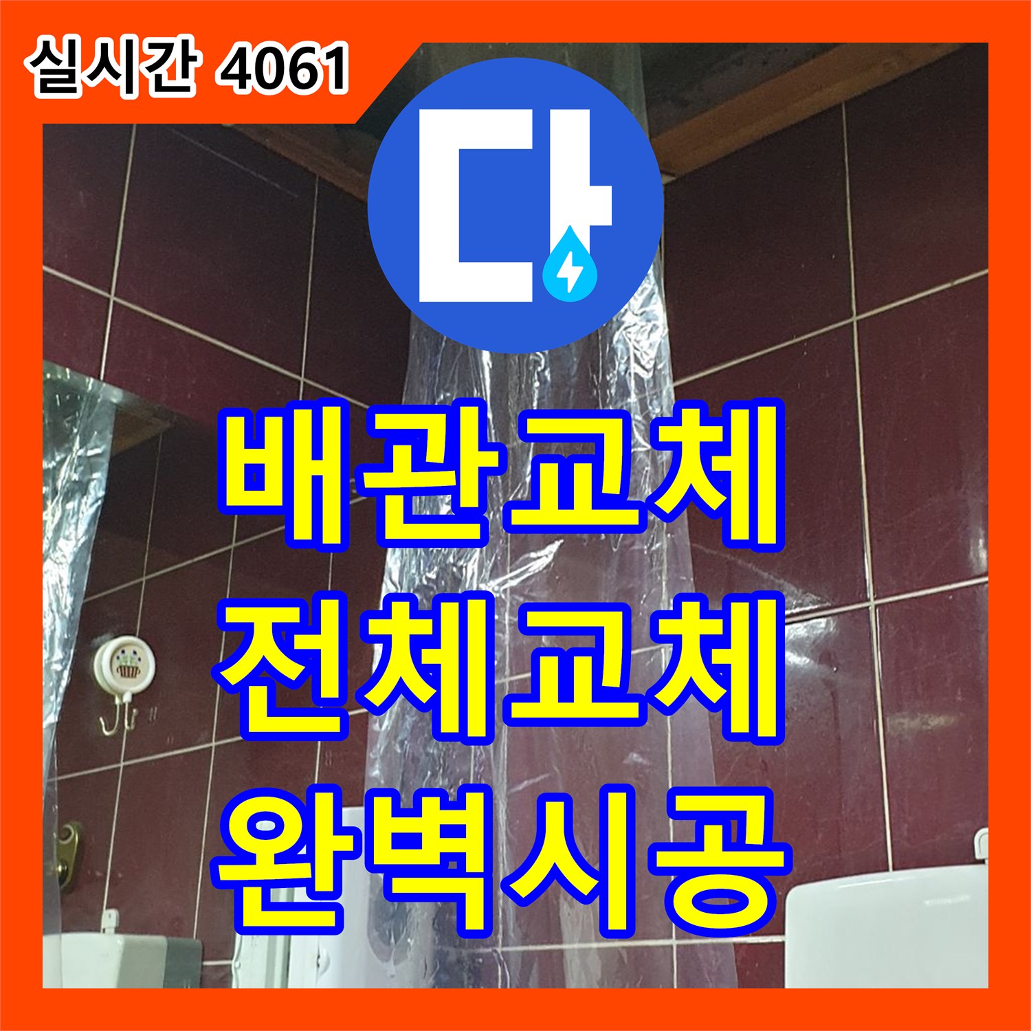 누수설비업체, 양주 광적면 낡은 배관 전체 교체로 누수 해결