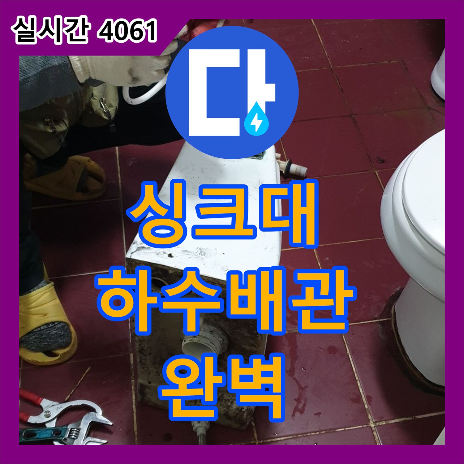 누수전화번호, 양주 광적면 싱크대 하수 배관 누수 완벽 해결