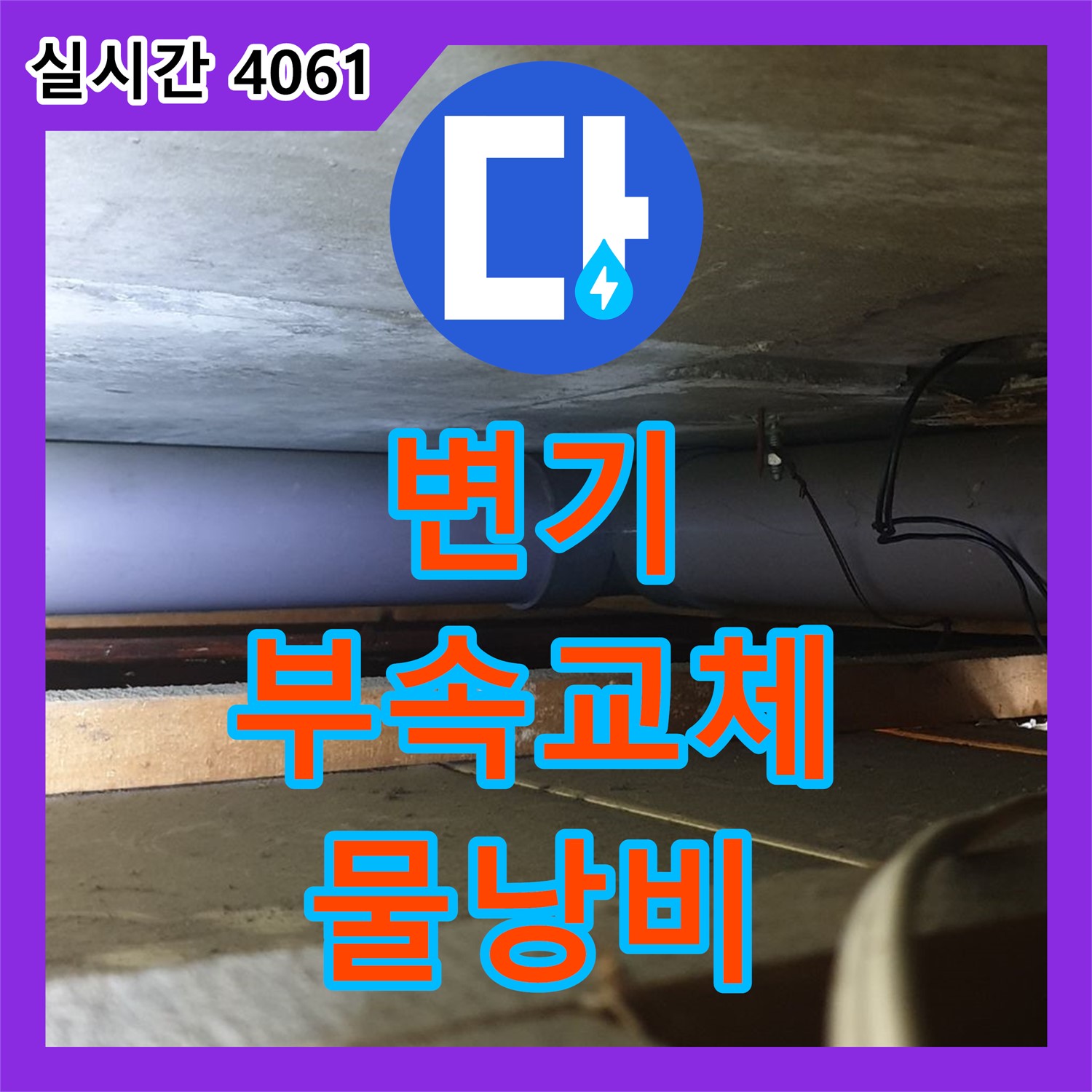 누수탐지비용, 양주 광적면 변기 부속 노후로 인한 누수 해결