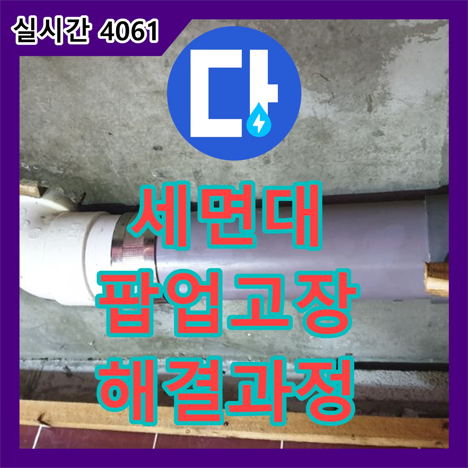 양주 광적면, 누수전문업체! 세면대 팝업 고장으로 인한 누수 해결 과정