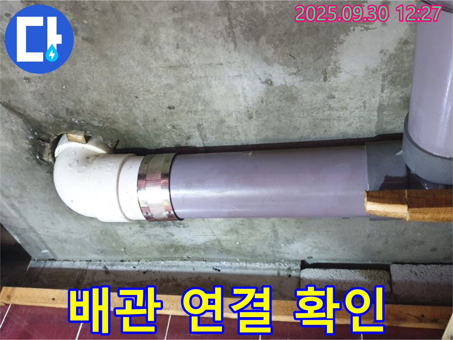 양주 광적면 덕도리 누수 - 배관 연결 부위 꼼꼼 확인