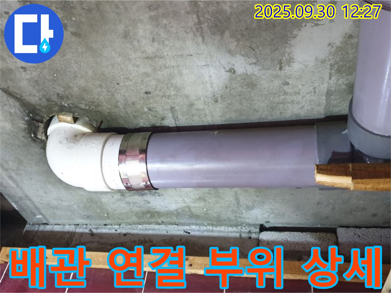 양주 광적면 덕도리 누수 - 배관 연결 부위 상세 사진