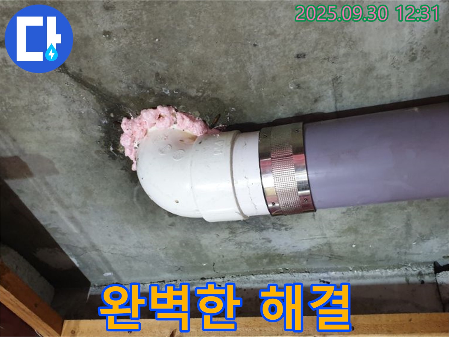양주 광적면 덕도리 누수 - 완벽한 장비와 기술력으로 누수 문제를 확실하게 해결