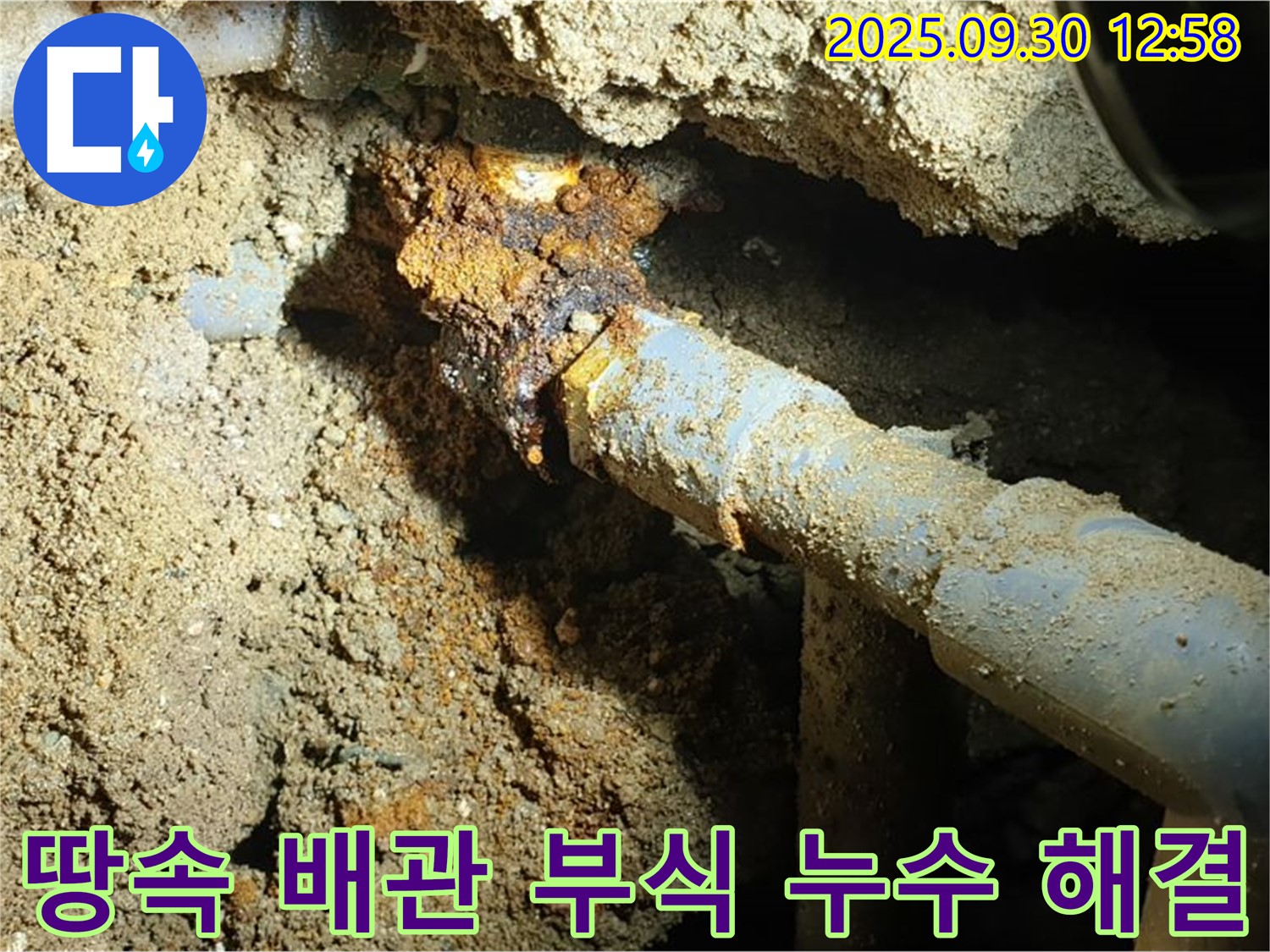 양주시 광적면 효촌리 누수 현장 사진 - 땅속 오래된 배관의 부식으로 발생한 누수를 완벽하게 해결하고 깨끗하게 정리된 모습입니다.