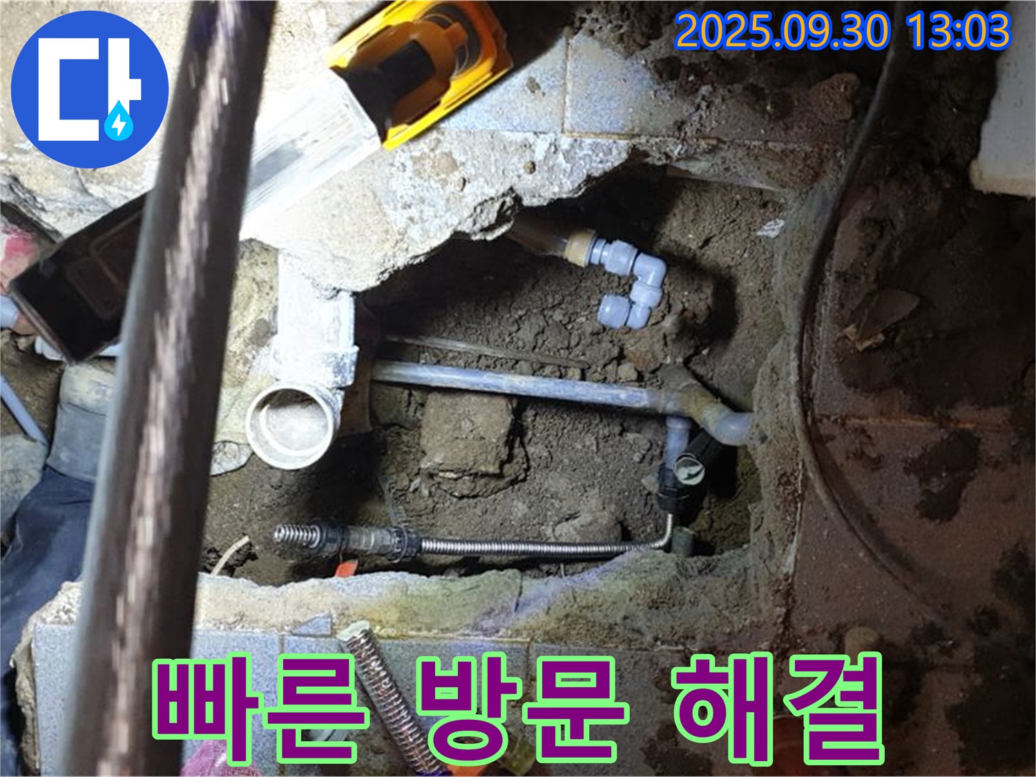 양주시 효촌리 누수 - 빠른 방문과 신속한 해결로 고객 만족