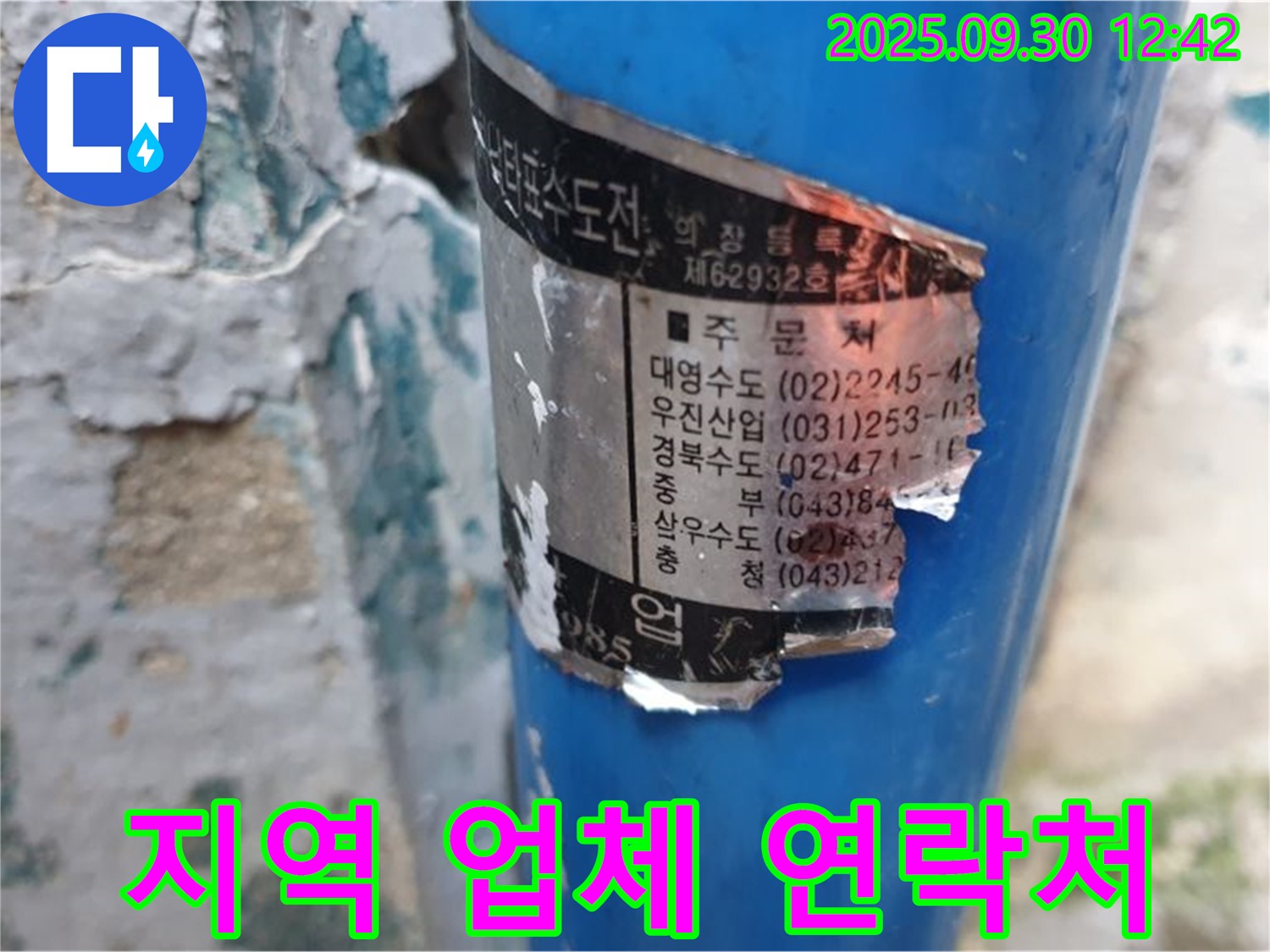 오래된 수도관에 붙은 낡은 스티커 - 다양한 지역의 시공 업체 연락처를 확인할 수 있습니다.