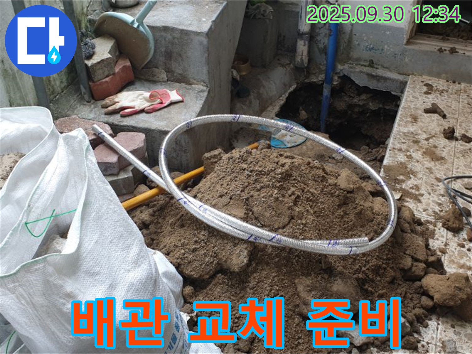 효촌리 누수 현장 - 새 배관으로 교체 준비 완료! 누수 걱정 이제 그만! 맡겨만 주세요!