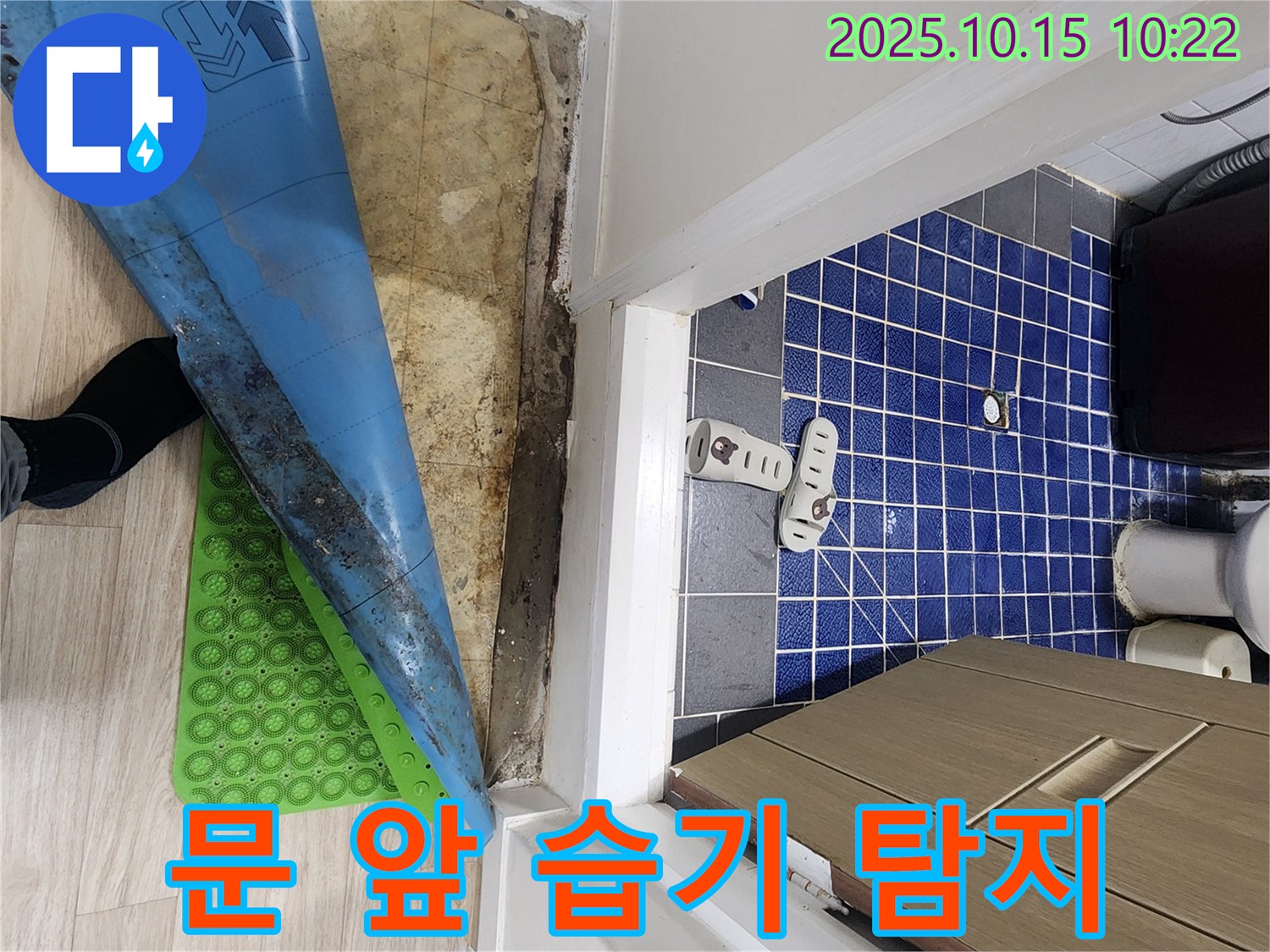공릉동 누수 - 욕실 문 앞 습기, 노원구 누수 전문가의 누수탐지