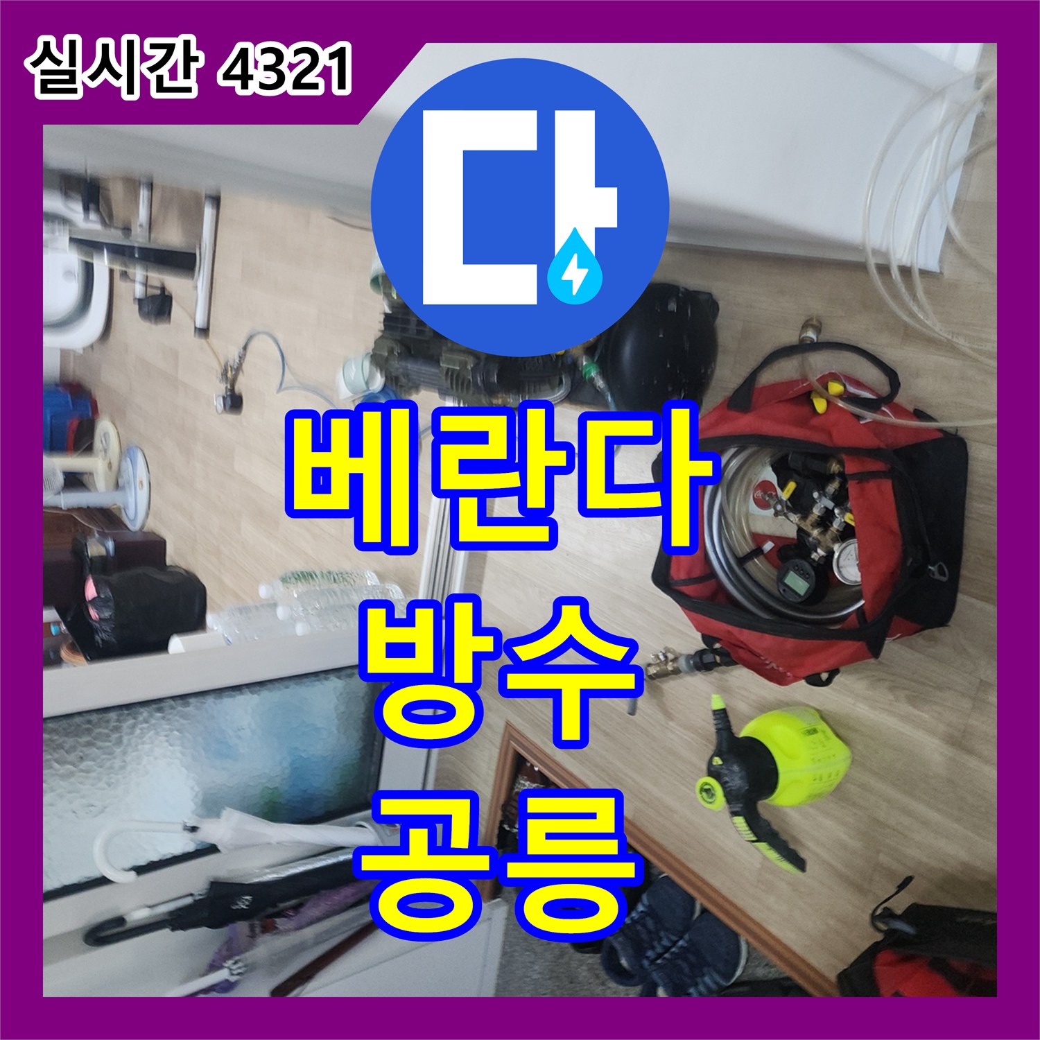 공릉동 누수, 윗집 베란다 방수 문제로 누수 발생