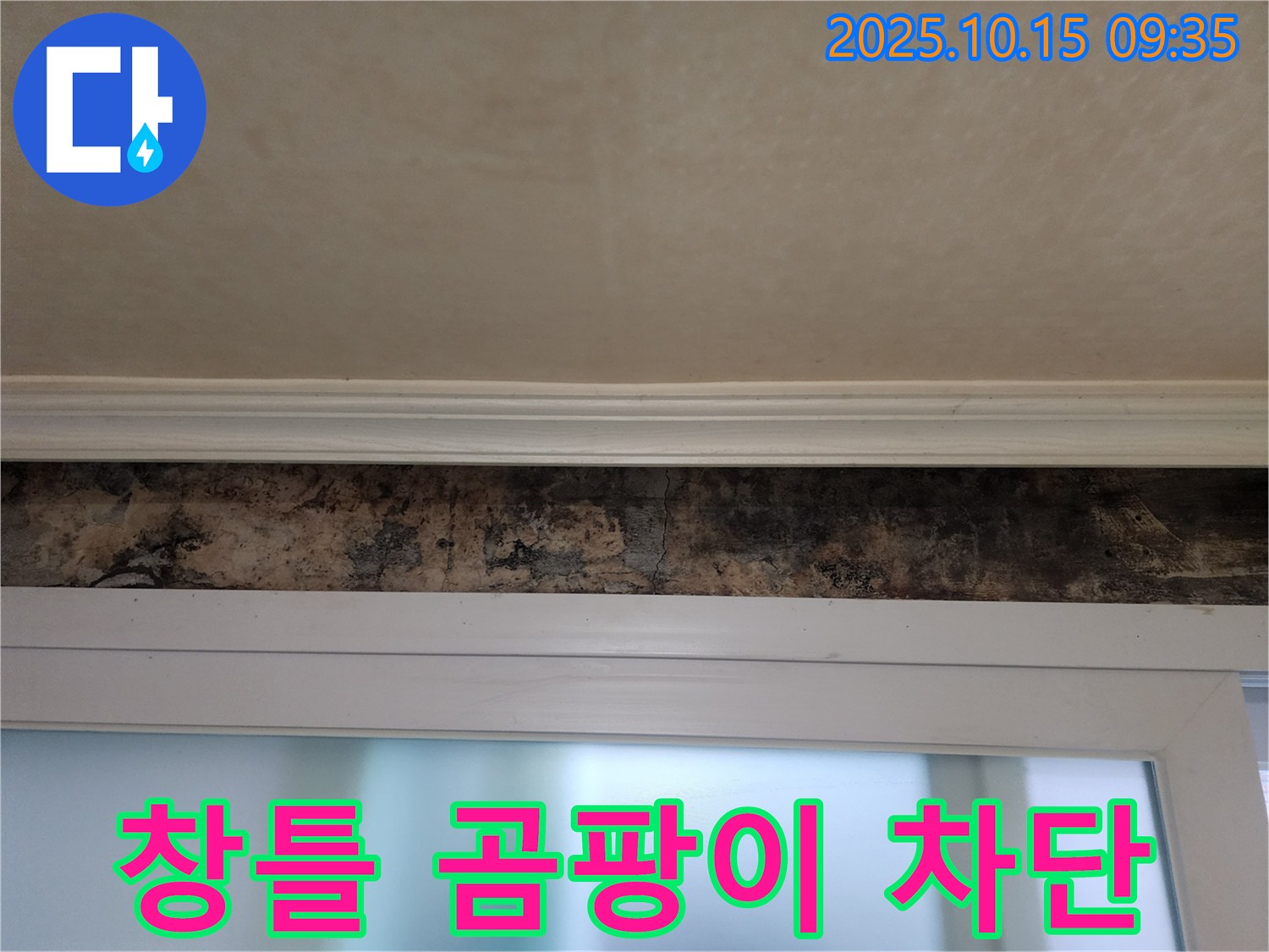 공릉동 누수 - 창틀 곰팡이 완벽 차단 시공 및 누수 해결 후기