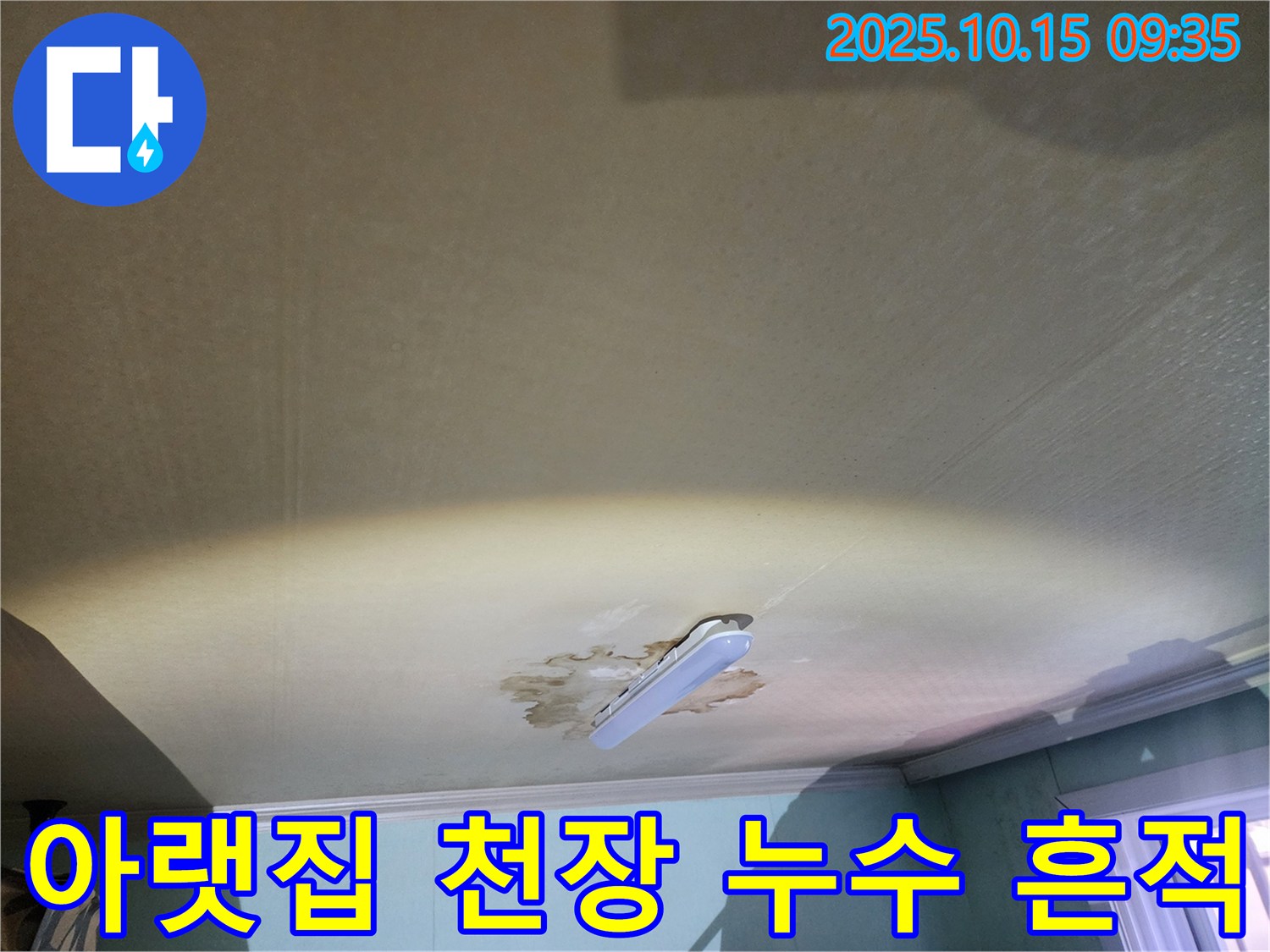 공릉동 동우빌라에서 발생한 아랫집 천장 누수 - 누수 원인 파악 및 해결 과정