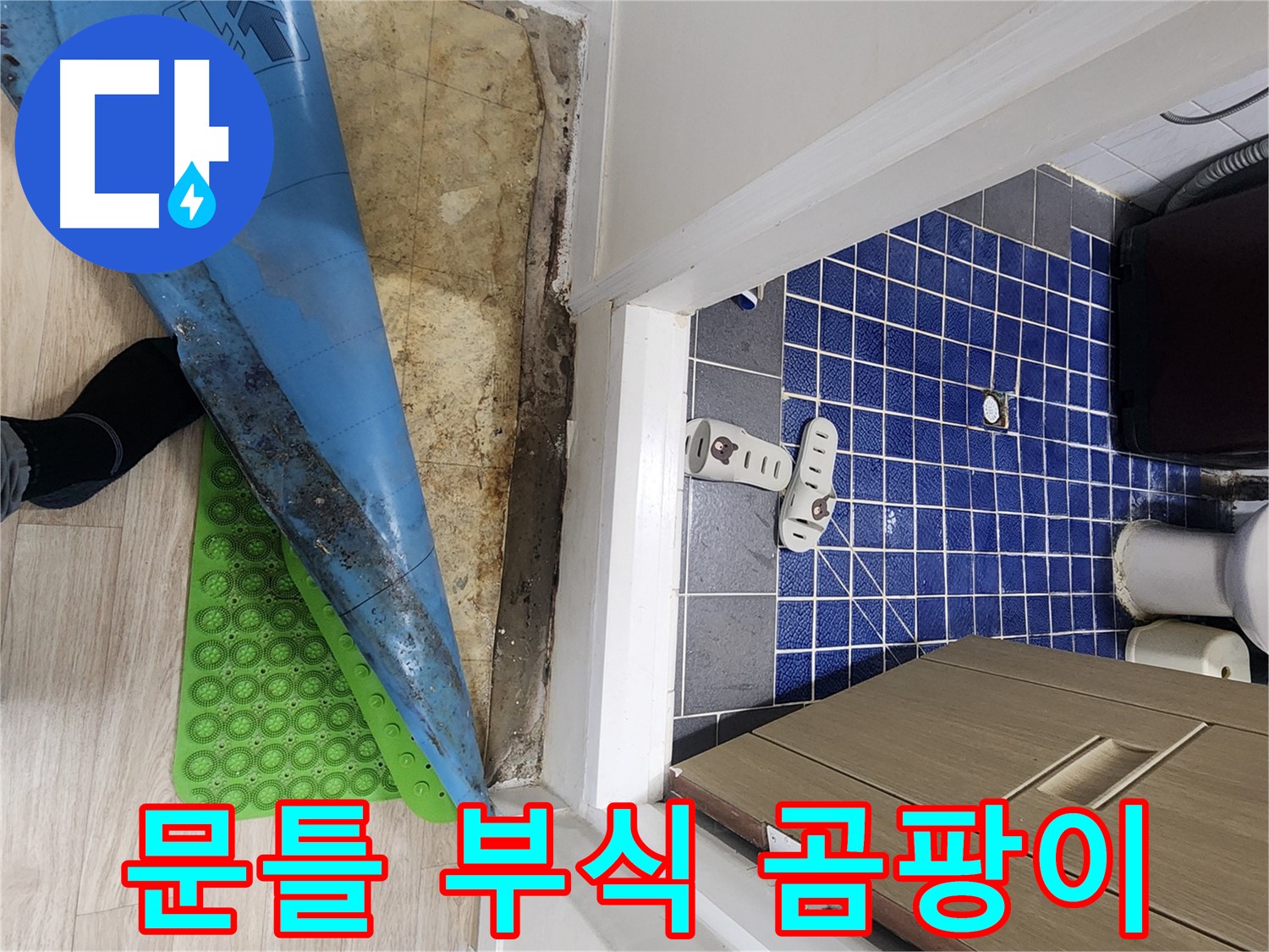 공릉동 욕실 누수 - 욕실 문틀 하단 부식 및 곰팡이 발생