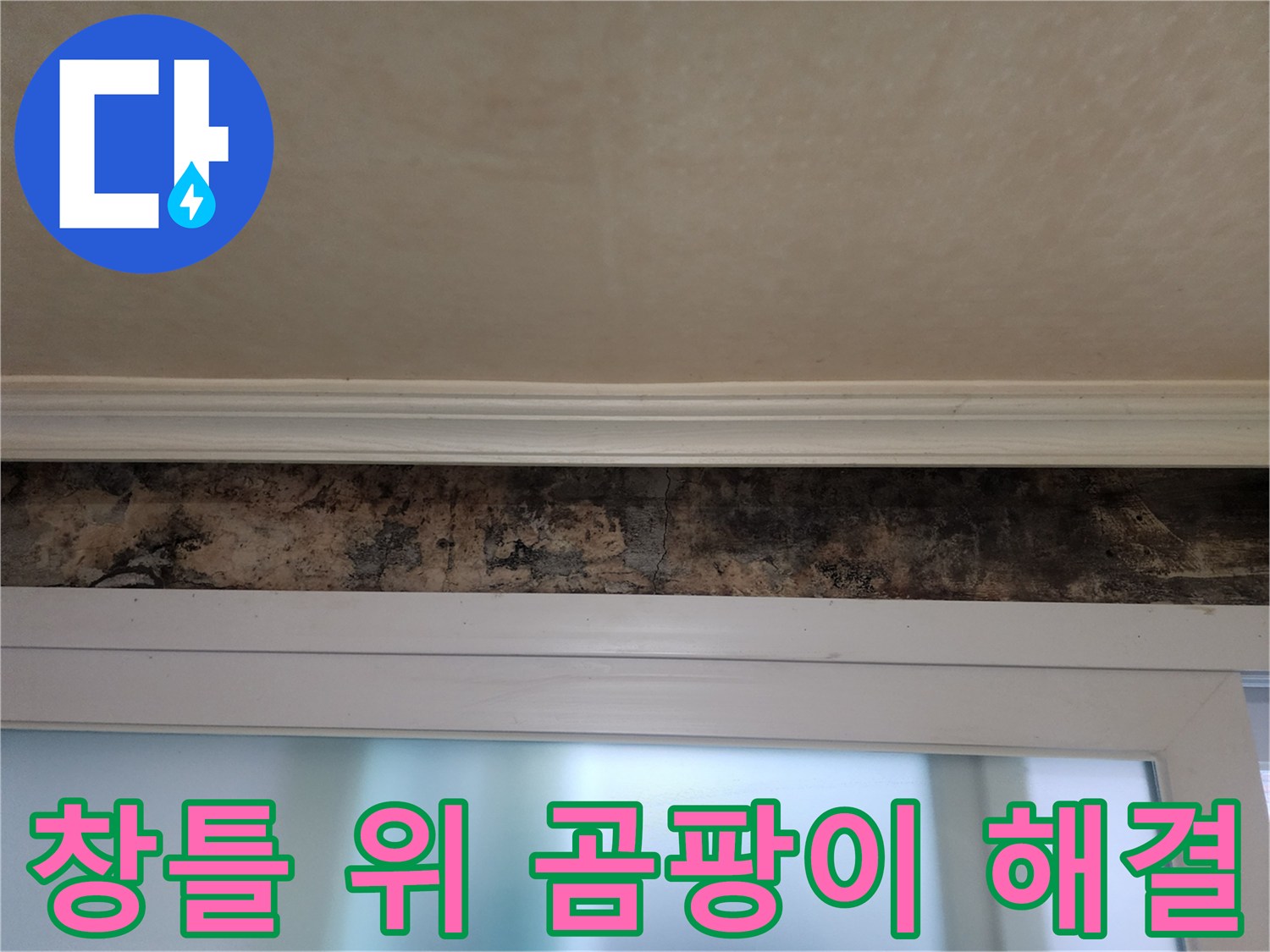 노원구 공릉동 누수 - 창틀 위 곰팡이 완벽 해결 및 누수 차단 마스터