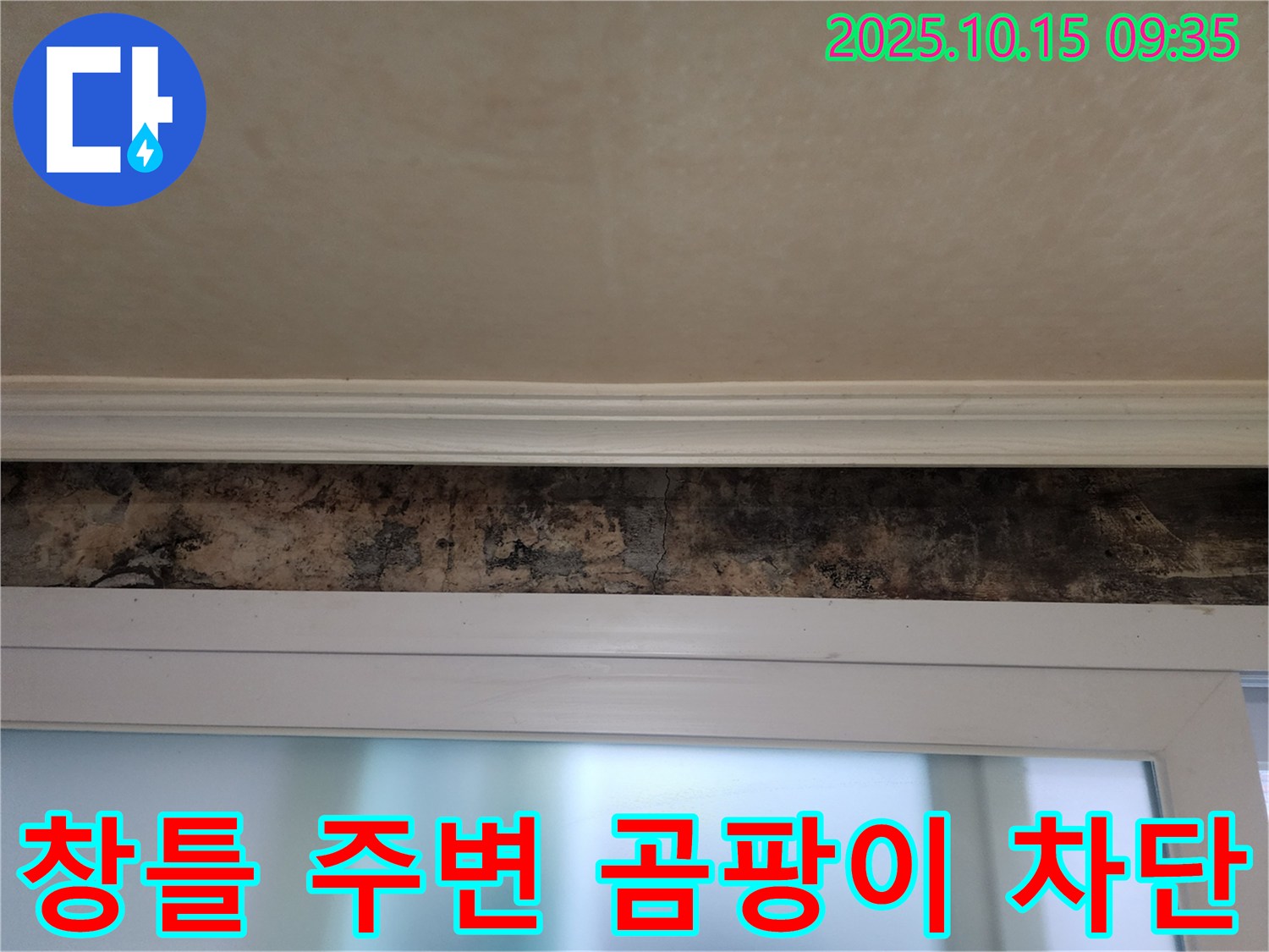 노원구 공릉동 누수 - 창틀 주변 곰팡이 완벽 차단 시공