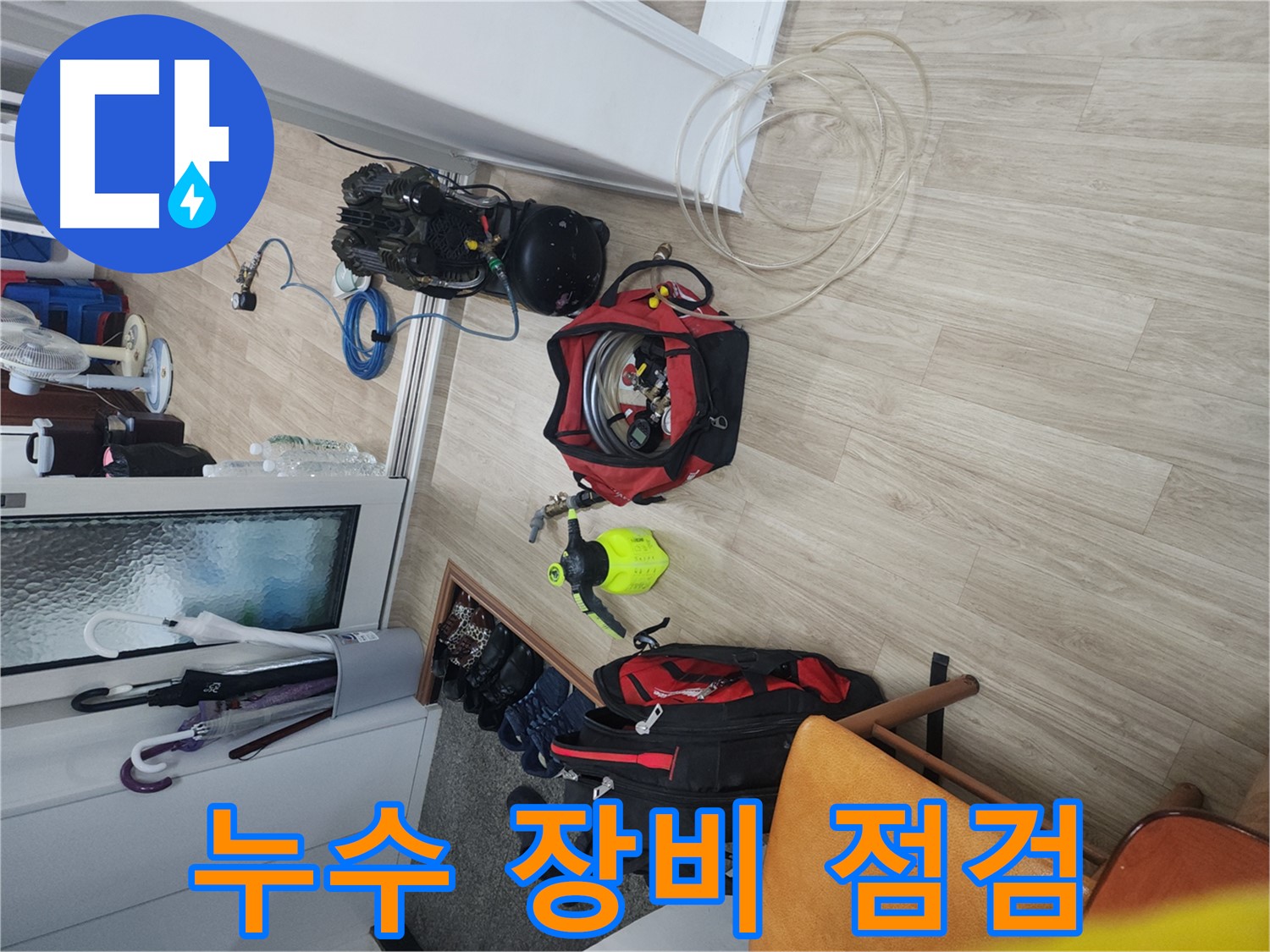 노원구 공릉동 누수 탐지 - 누수 탐지 장비 꼼꼼히 점검 후 작업 시작