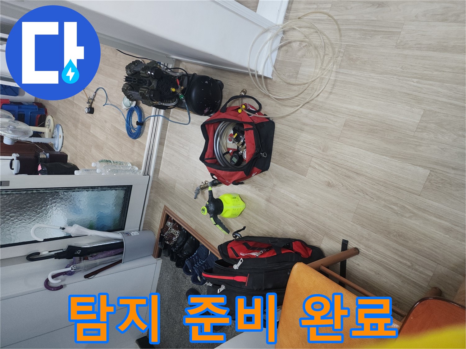 노원구 공릉동 빌라 누수 탐지 - 누수 탐지 장비 준비 완료 후 탐지 시작