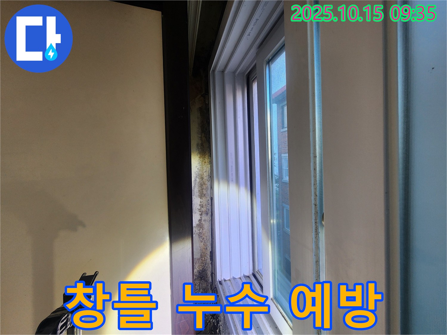 노원구 공릉동 빌라 창틀 주변 누수 - 철저한 예방 시공으로 누수 걱정을 미리 덜어드립니다.