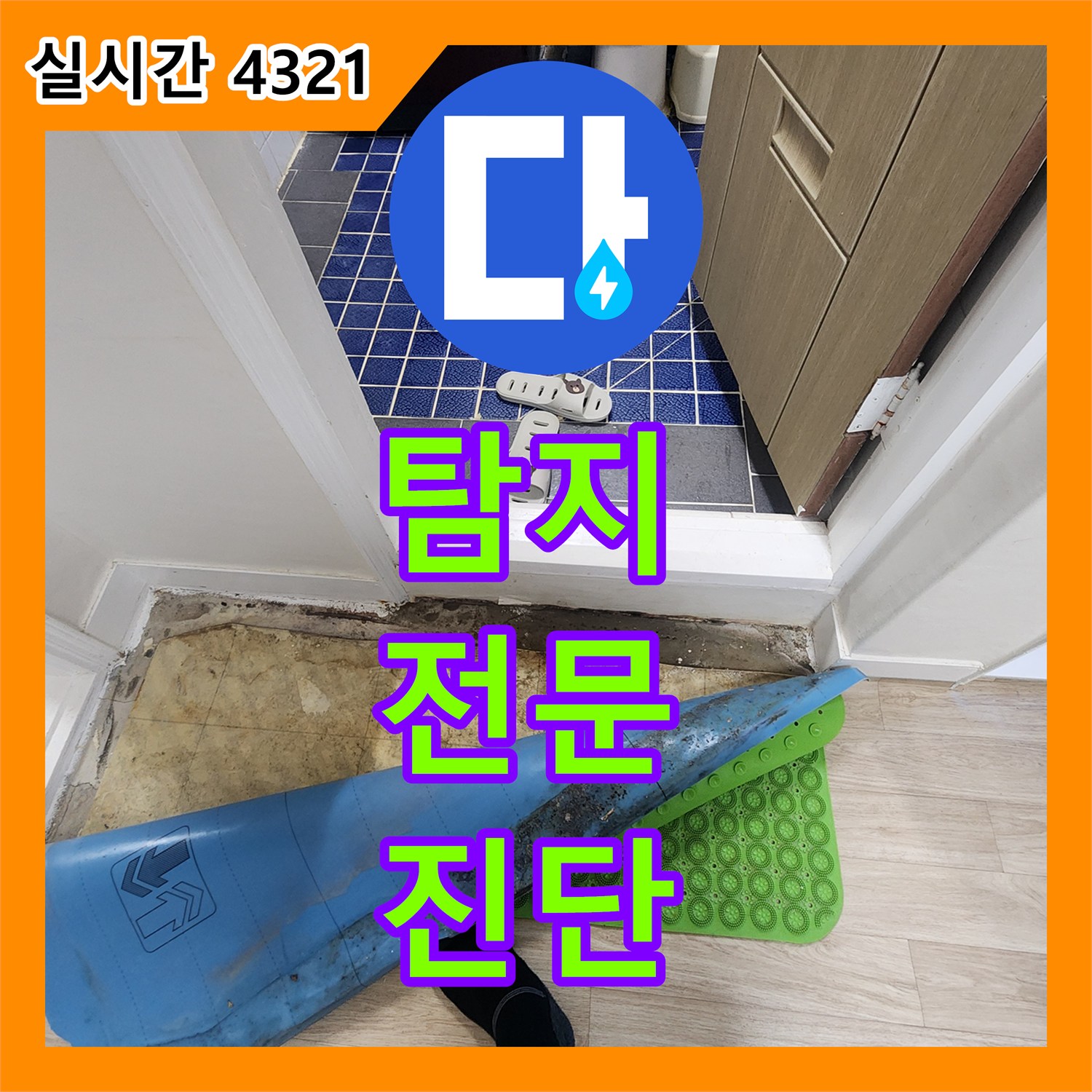 누수탐지전문, 공릉동 주택 누수! 정확한 원인 진단