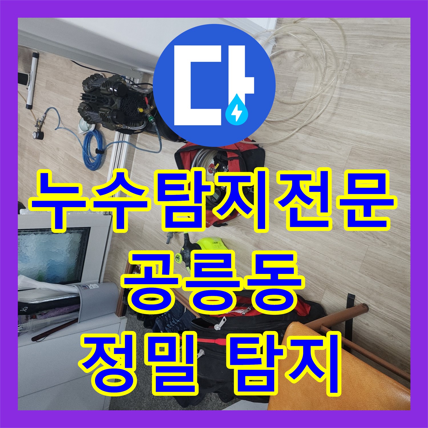 누수탐지전문, 아랫집 화장실 누수 문제를 첨단 장비로 정밀하게 탐지하여 원인