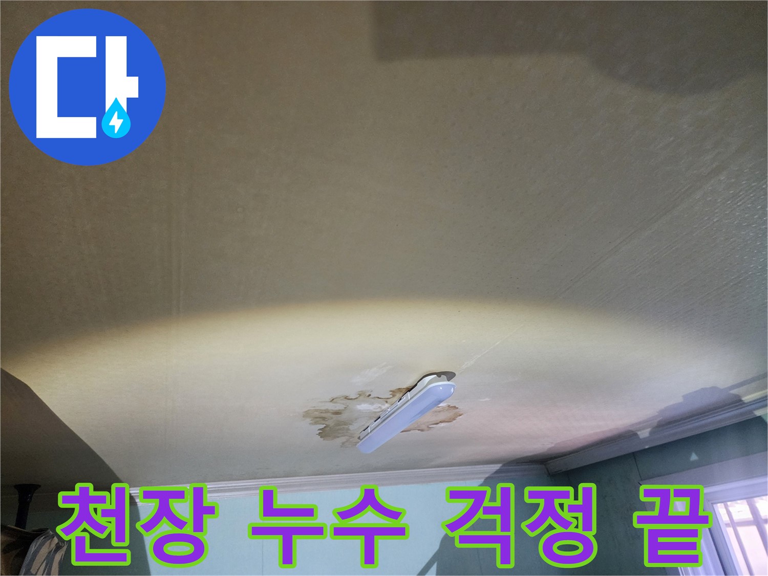 천장 누수 걱정 끝 - 완벽 해결 및 친절 상담 제공