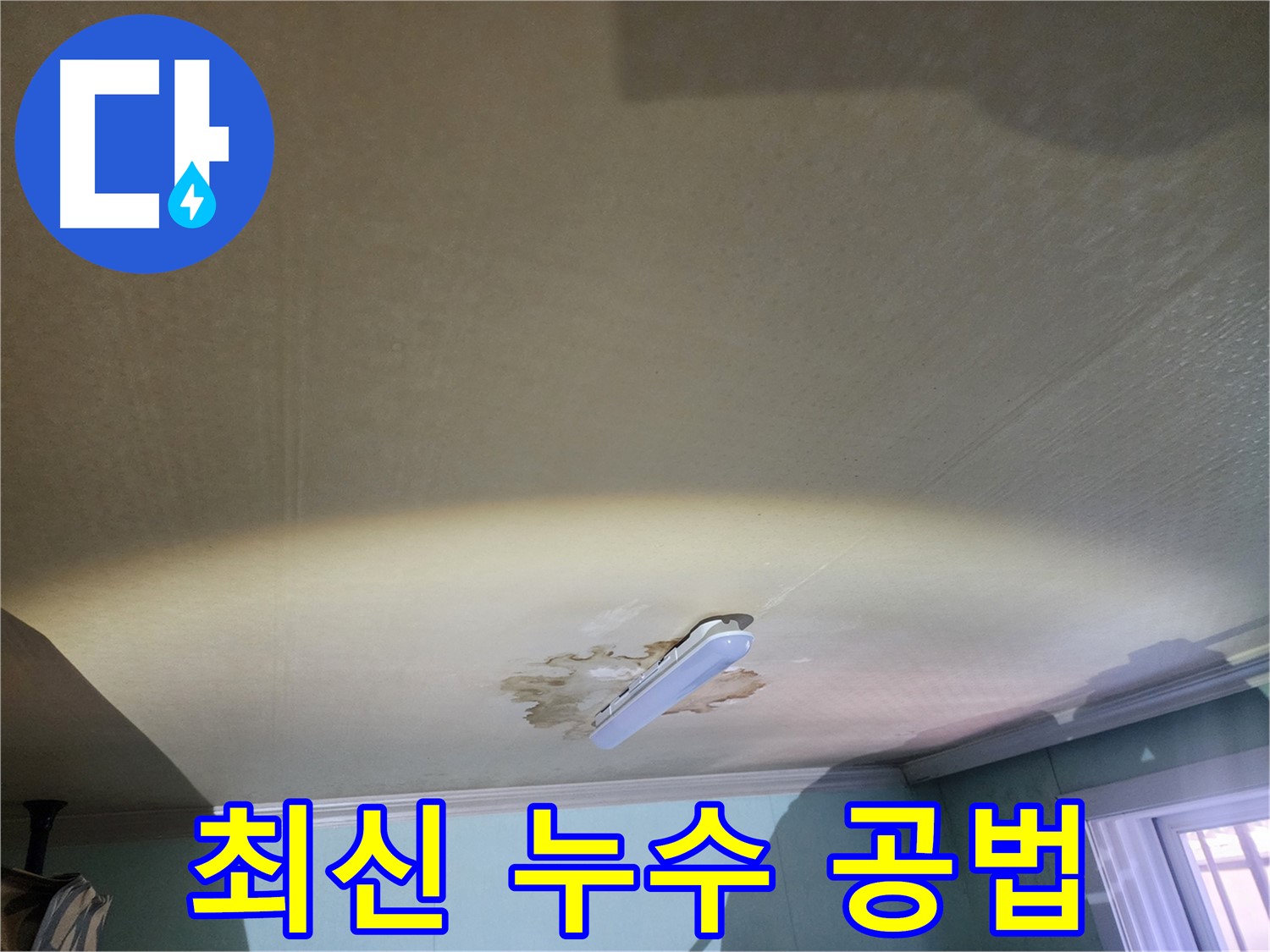 천장 누수 해결 - 최신 누수 공법 적용 및 효과적인 누수 문제 해결