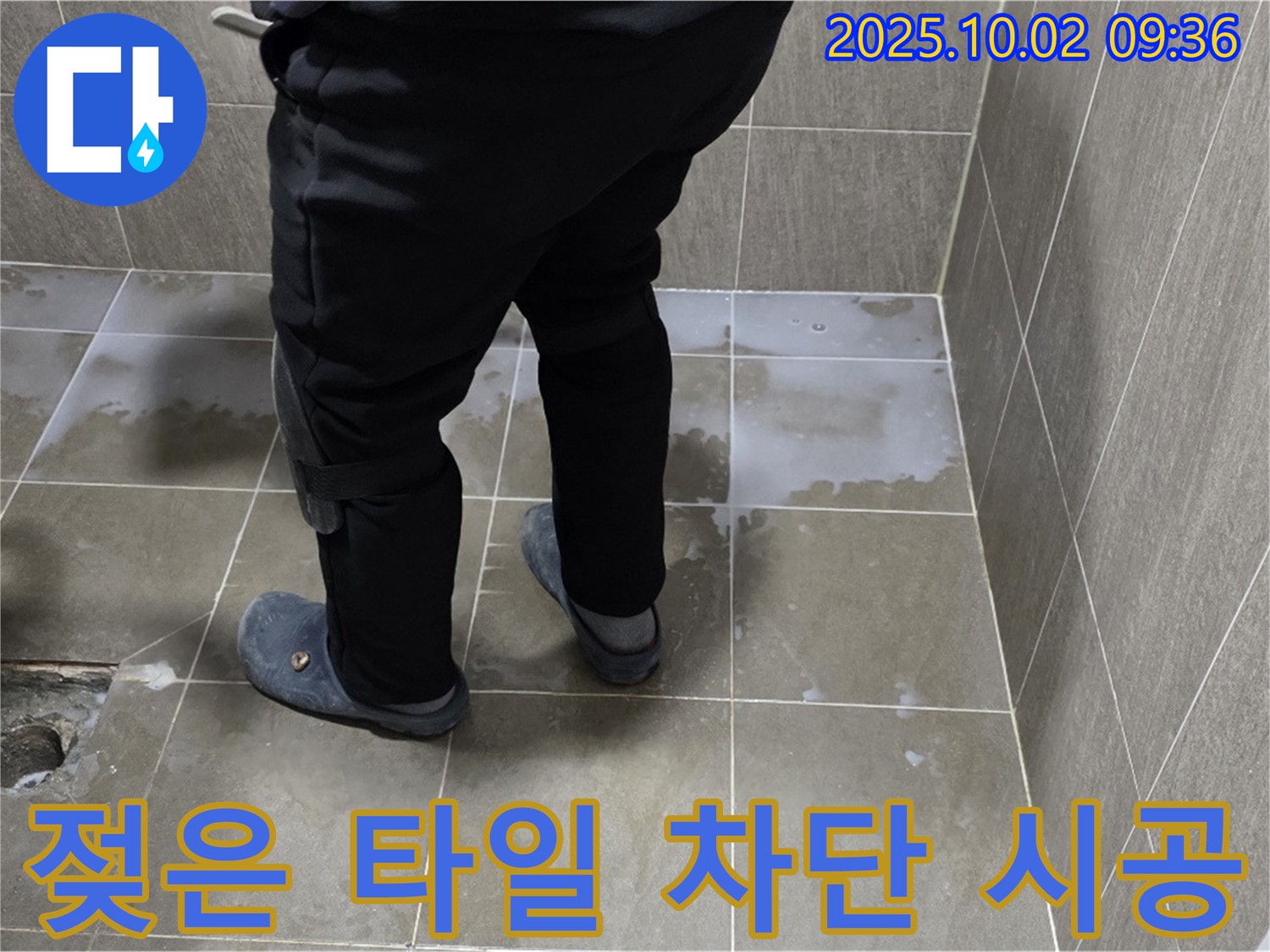 양주 남면 신산리 욕실 - 젖은 타일, 완벽 차단 시공으로 안심하세요!
