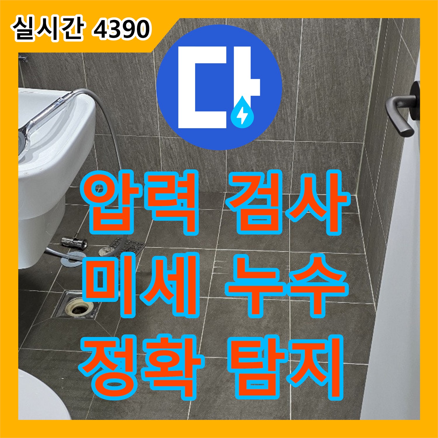 양주 신산리 누수공사비용, 압력 검사로 미세 누수까지 탐지
