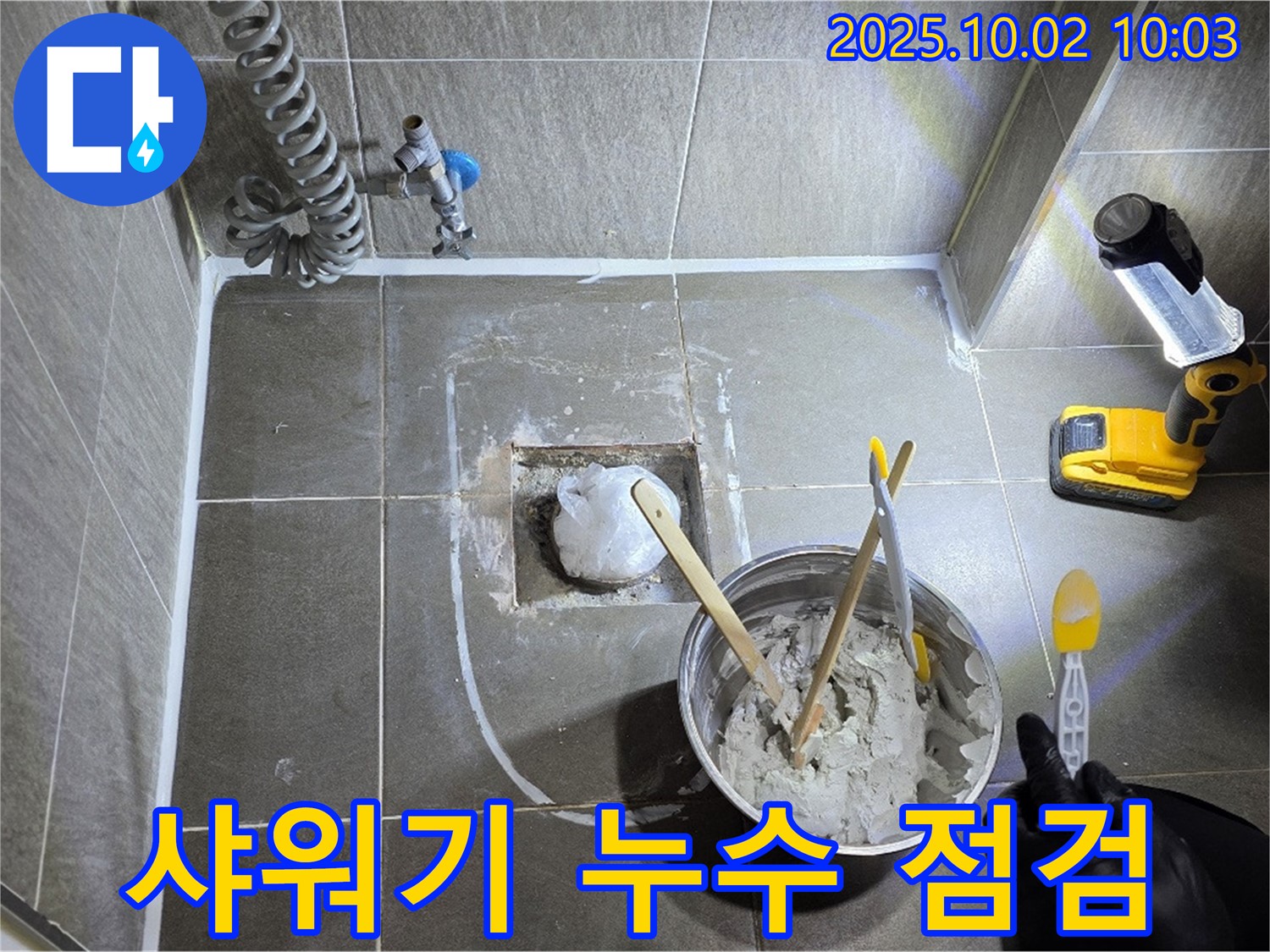 양주 신산리 샤워기 누수 점검 - 꼼꼼한 점검으로 누수 원인을 찾아 해결!