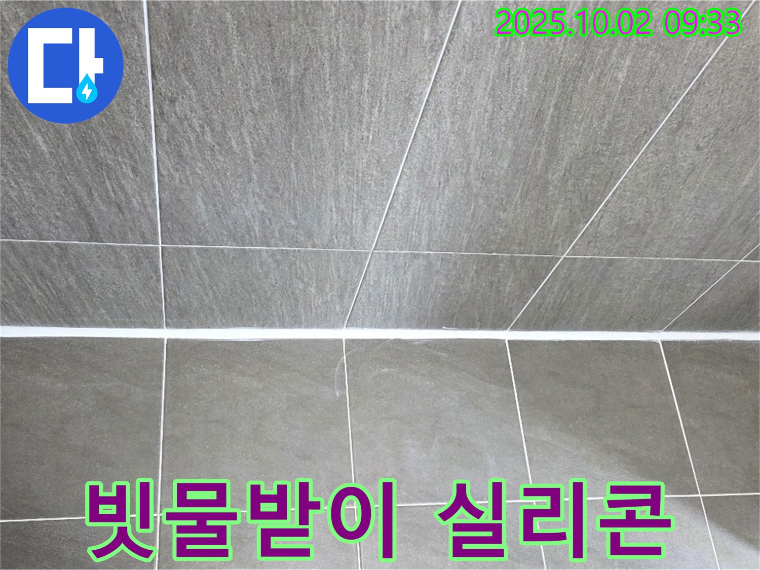 양주시 남면 신산리 건물 - 빗물받이 주변 실리콘 노후, 누수 방지 시공으로 해결했습니다.