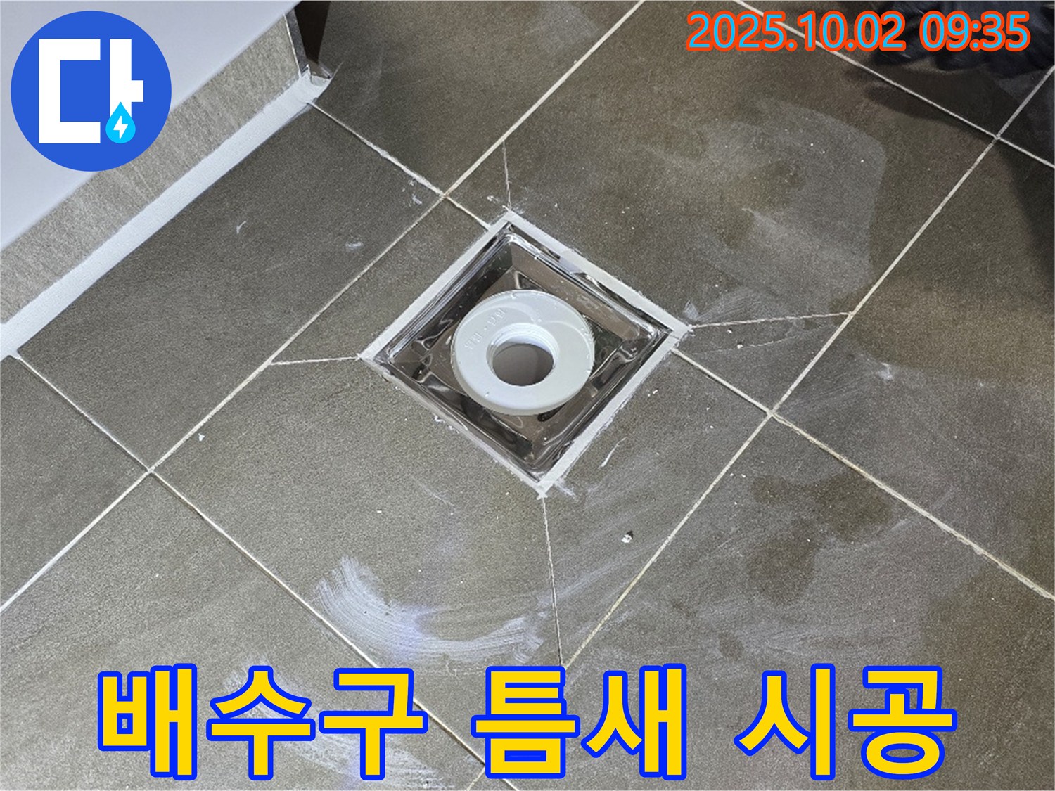 양주시 남면 신산리 주택 욕실 배수구 주변 타일 틈새 누수 - 누수탐지 전문 업체가 완벽하게 해결해 드립니다. 틈새 메꿈 시공!