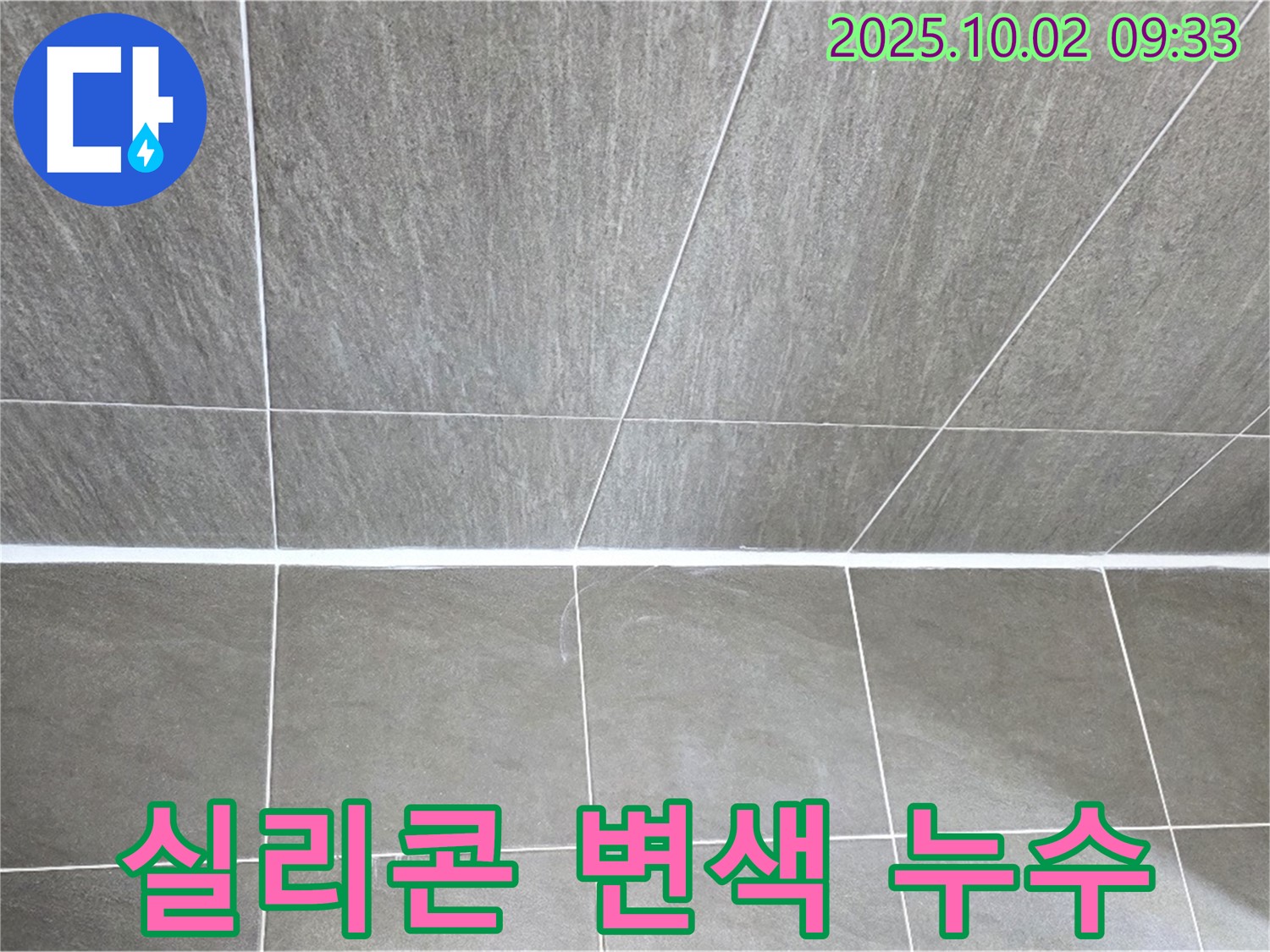양주시 남면 욕실 실리콘 변색 - 누수가 의심될 땐 언제든지 전문가에게 문의하세요!
