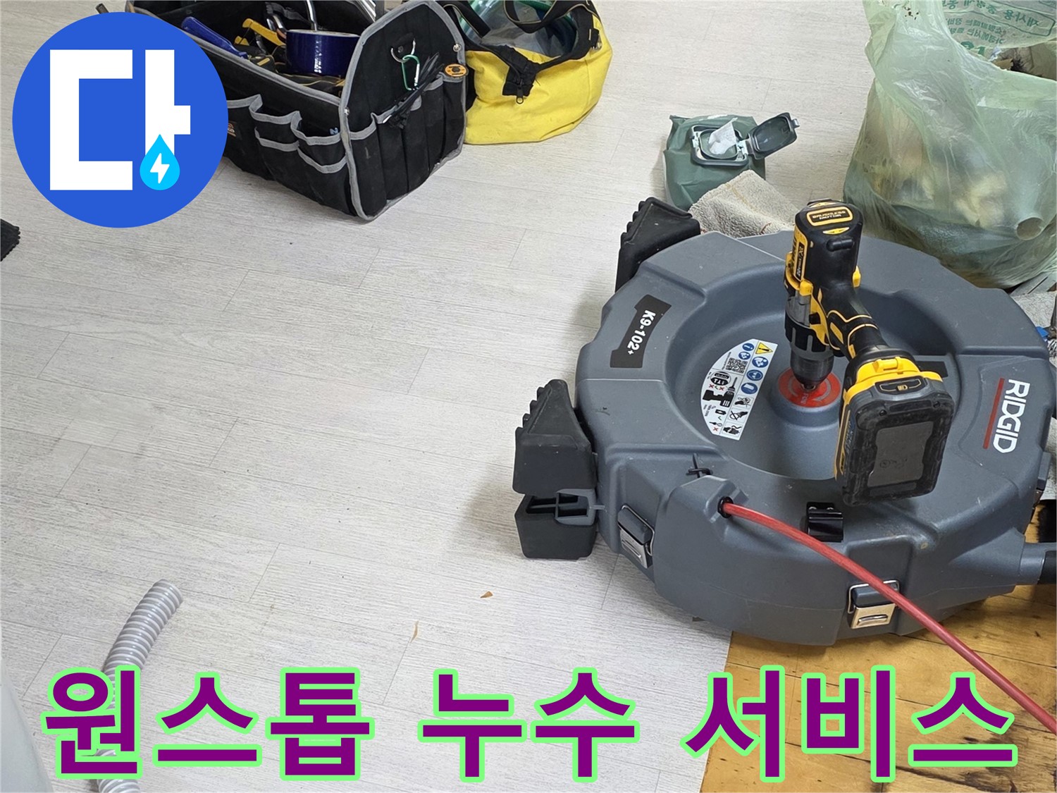 누수 상담부터 해결까지 원스톱 서비스 - 친절한 상담 - 완벽한 해결