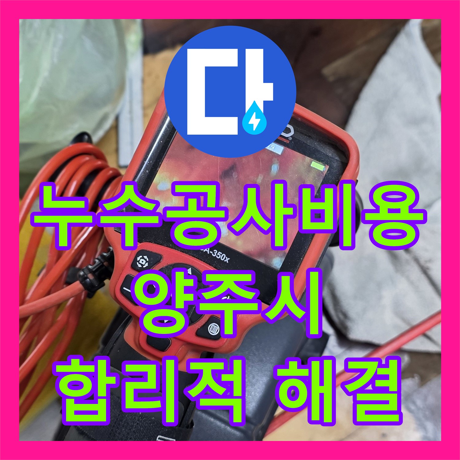 누수공사비용 걱정 없이 싱크대 배관 막힘으로 인한 누수를 해결하는 과정 양주시