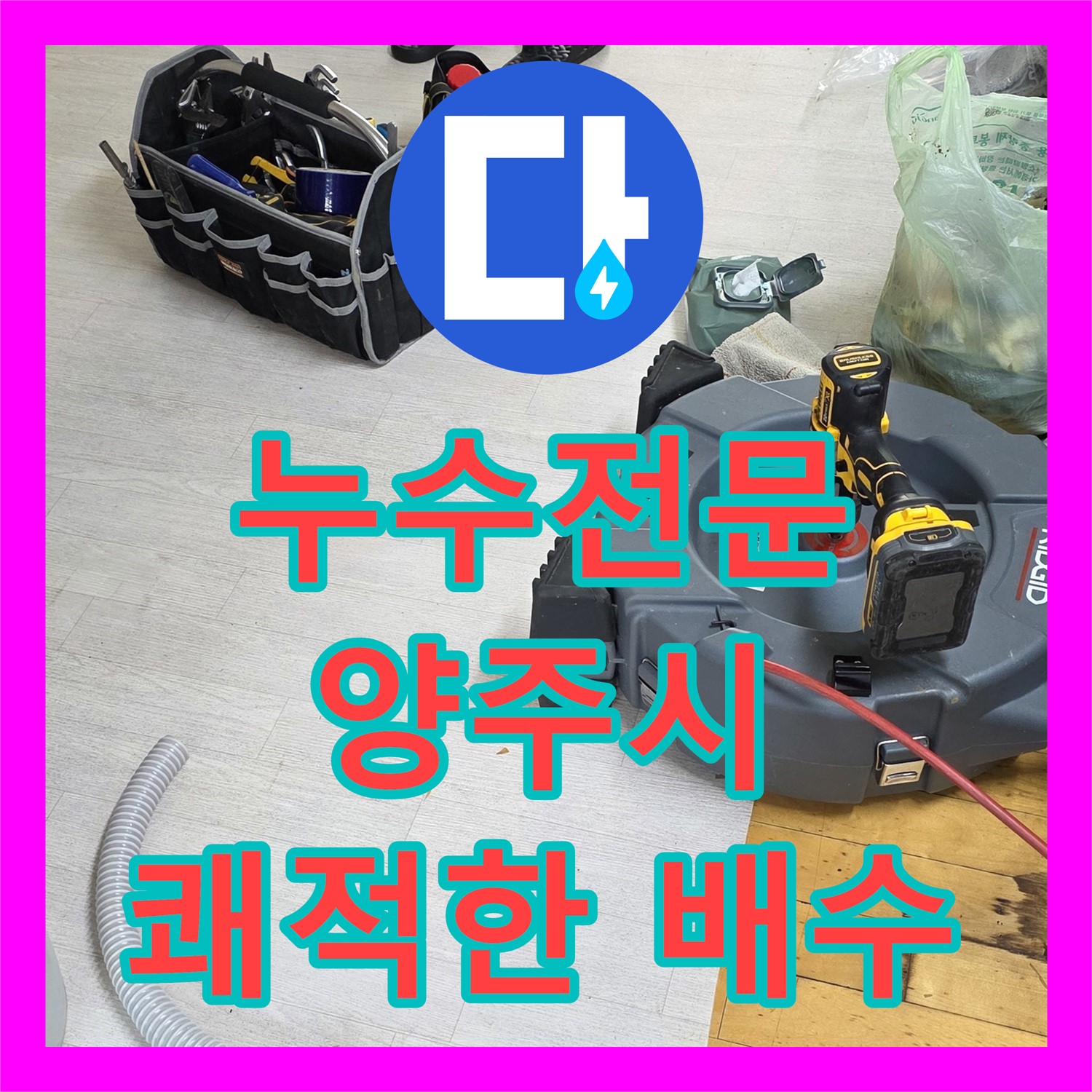 누수전문, 싱크대 역류 문제 해결! 스케일링으로 깨끗하게 - 양주시