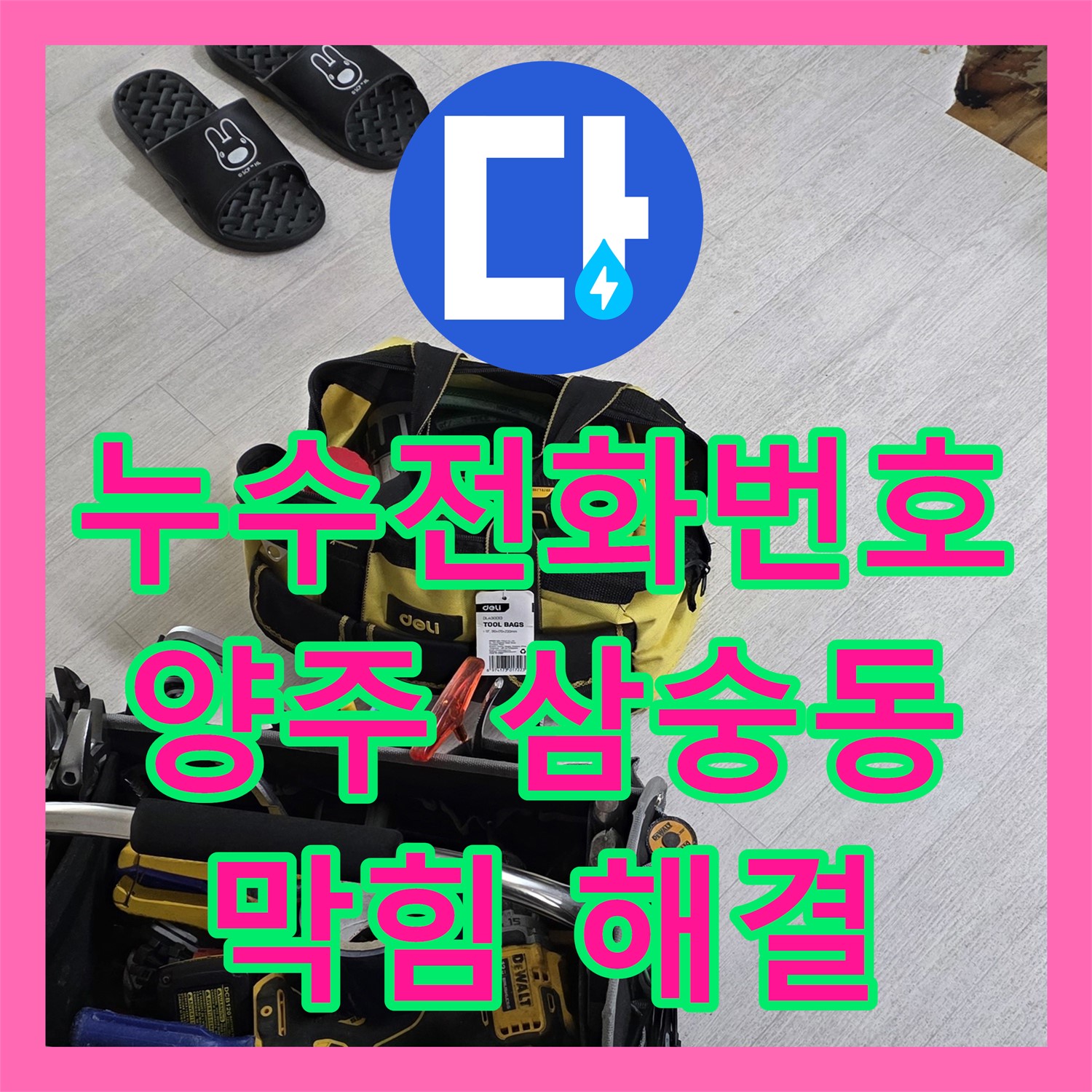 누수전화번호 문의 후 싱크대 배관 막힘으로 인한 아랫집 누수 문제를 해결하는 과정 양주시