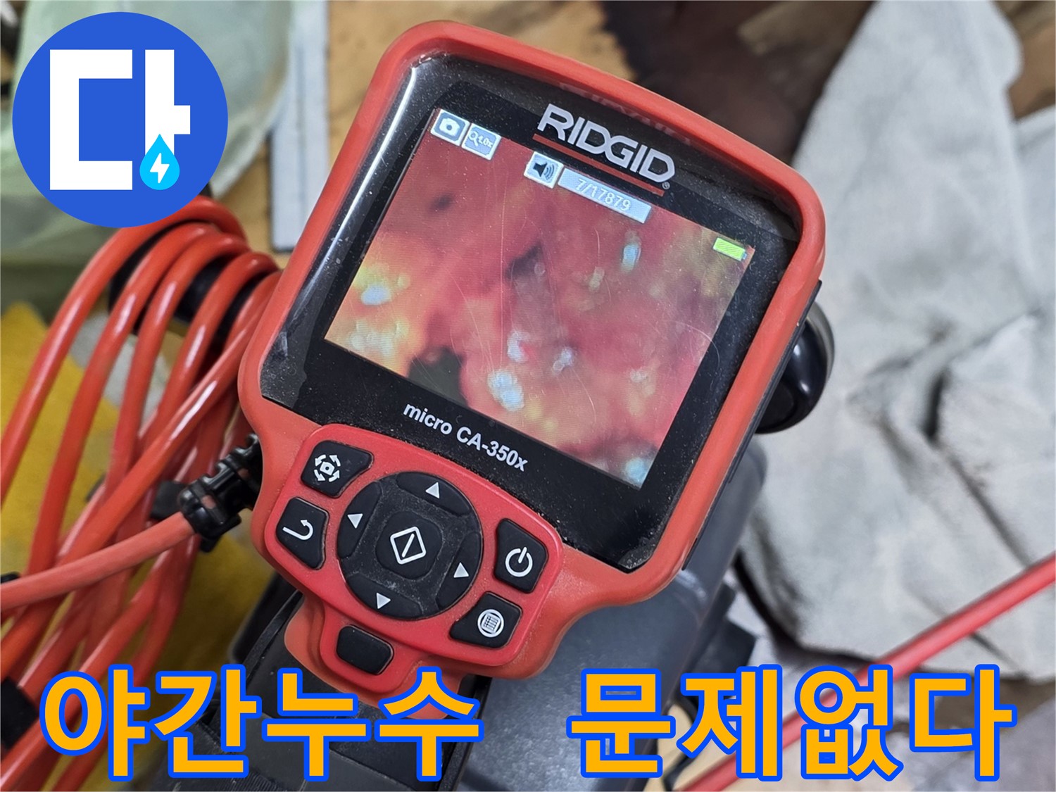 배관 내시경을 이용한 야간 누수 문제 해결 이미지
