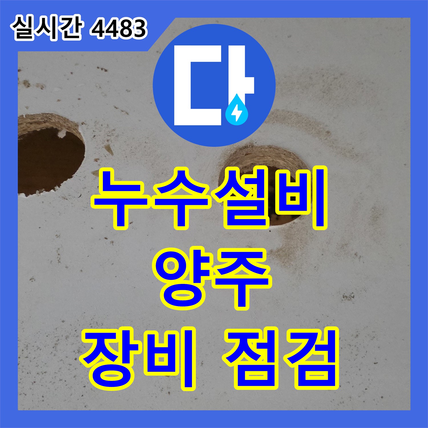 양주 누수설비, 꼼꼼한 장비 점검으로 완벽한 누수 해결