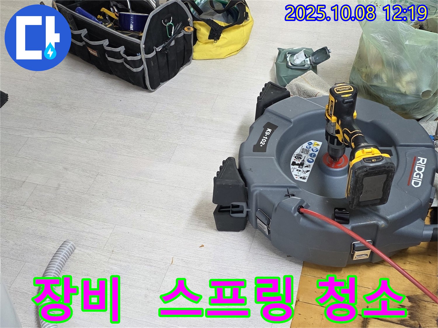 양주 삼숭동 자이아파트 누수 - 다양한 스프링 청소 장비를 사용하여 누수를 해결하는 모습입니다.