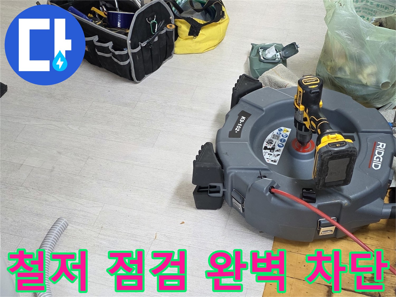 철저한 누수 점검 - 완벽한 누수 차단 - 재발 방지 약속