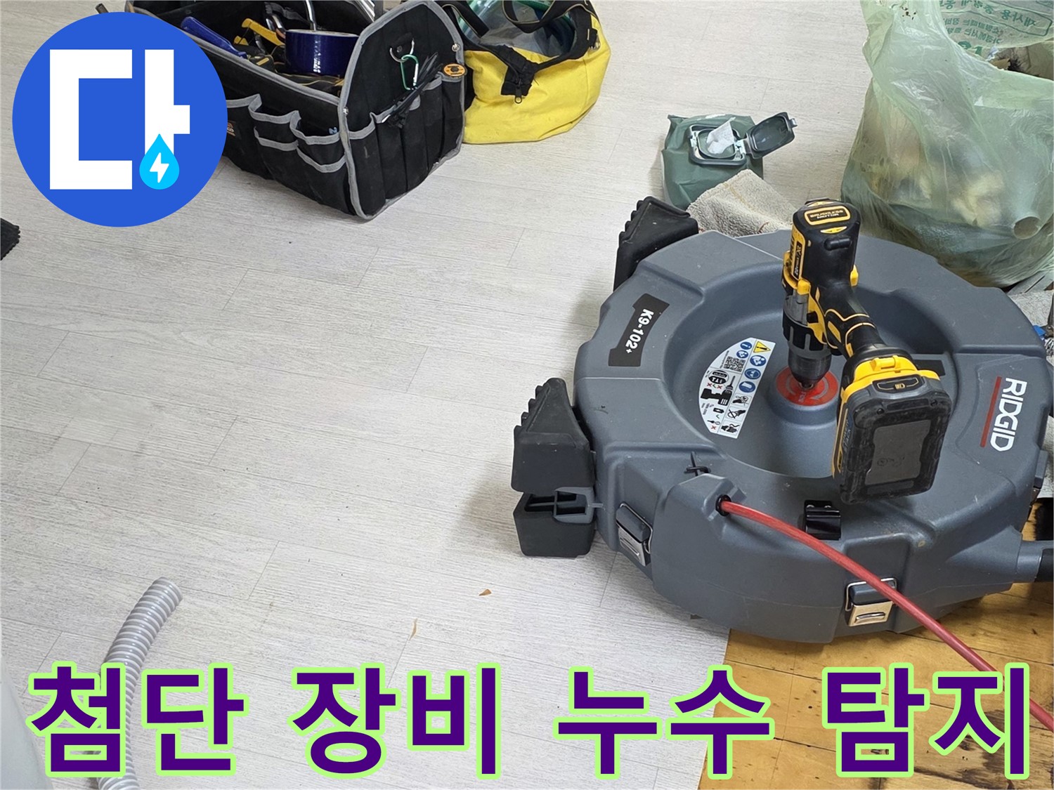 첨단 누수 탐지 장비 - 정확한 누수 위치 파악 - 신속한 누수 해결