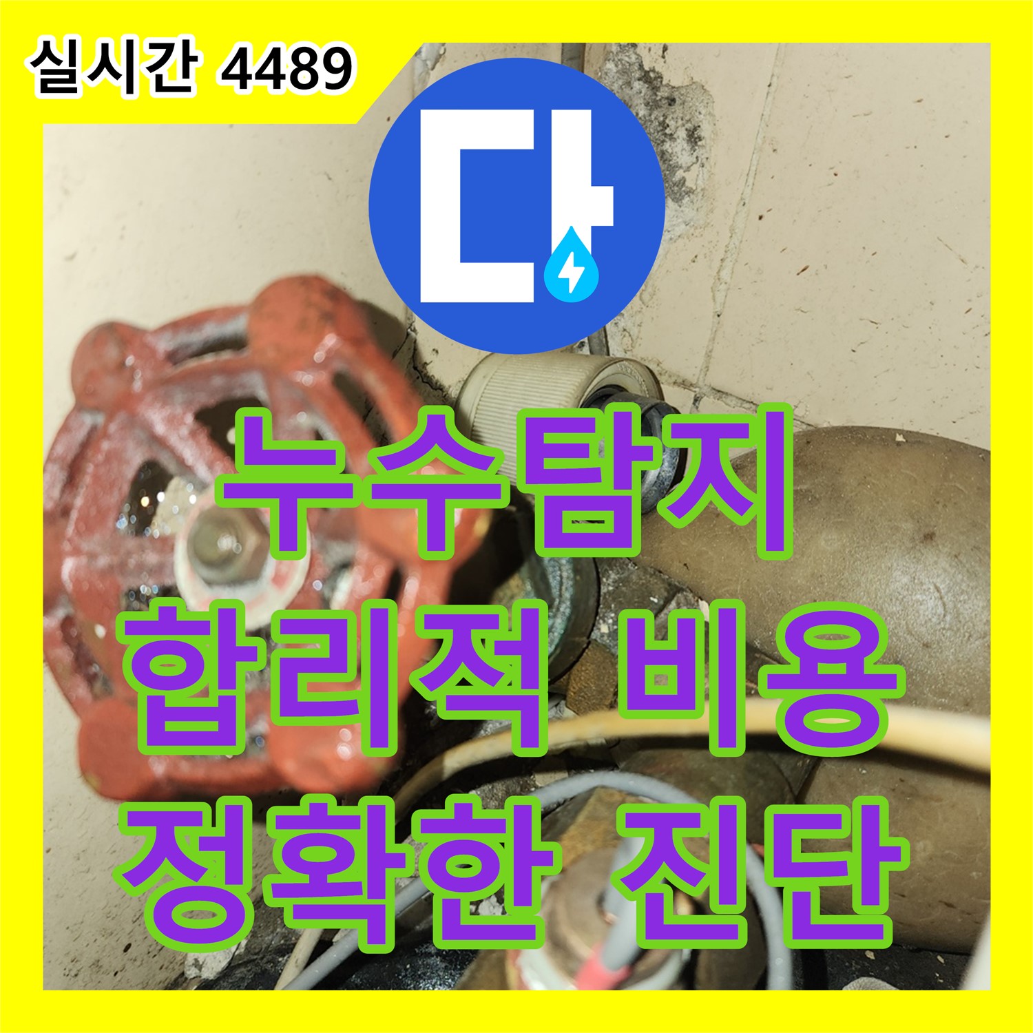 합리적인 누수탐지비용, 누수탐지도봉구가 책임진다