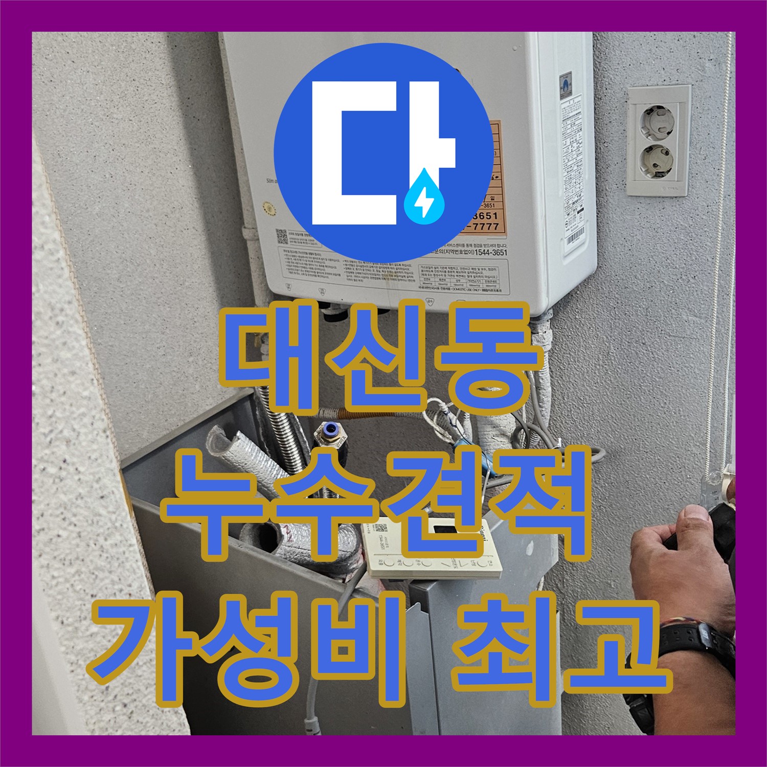 대신동 누수공사비용: 합리적 가격, 최고의 서비스 제공