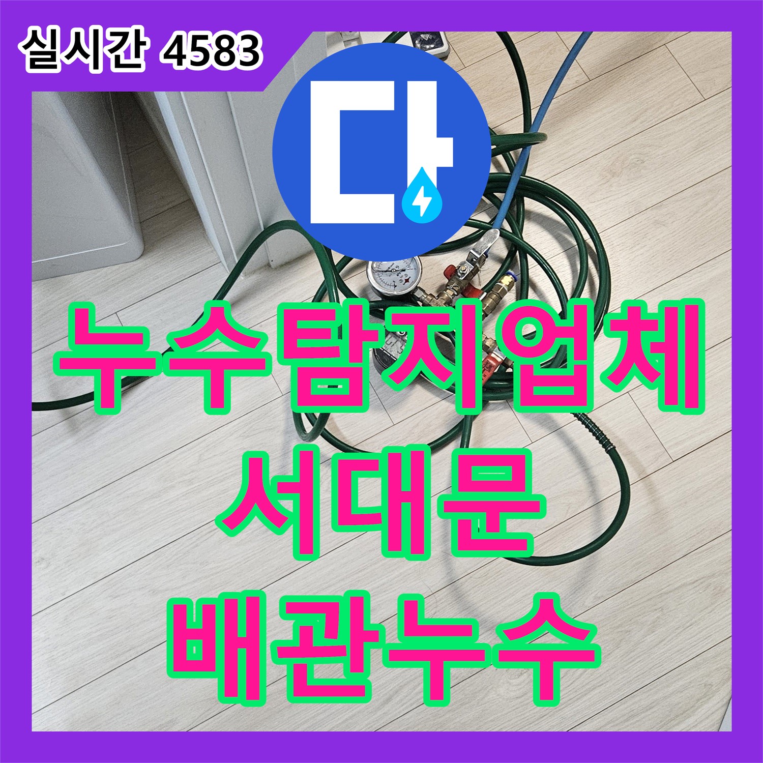 서대문, 누수탐지업체, 간단한 배관 누수 신속 해결