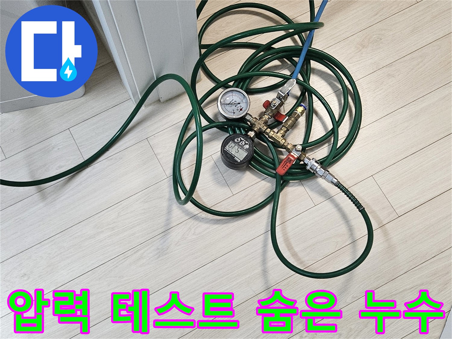 서대문구 주택 누수 - 압력 테스트로 숨은 누수까지 완벽하게 탐지